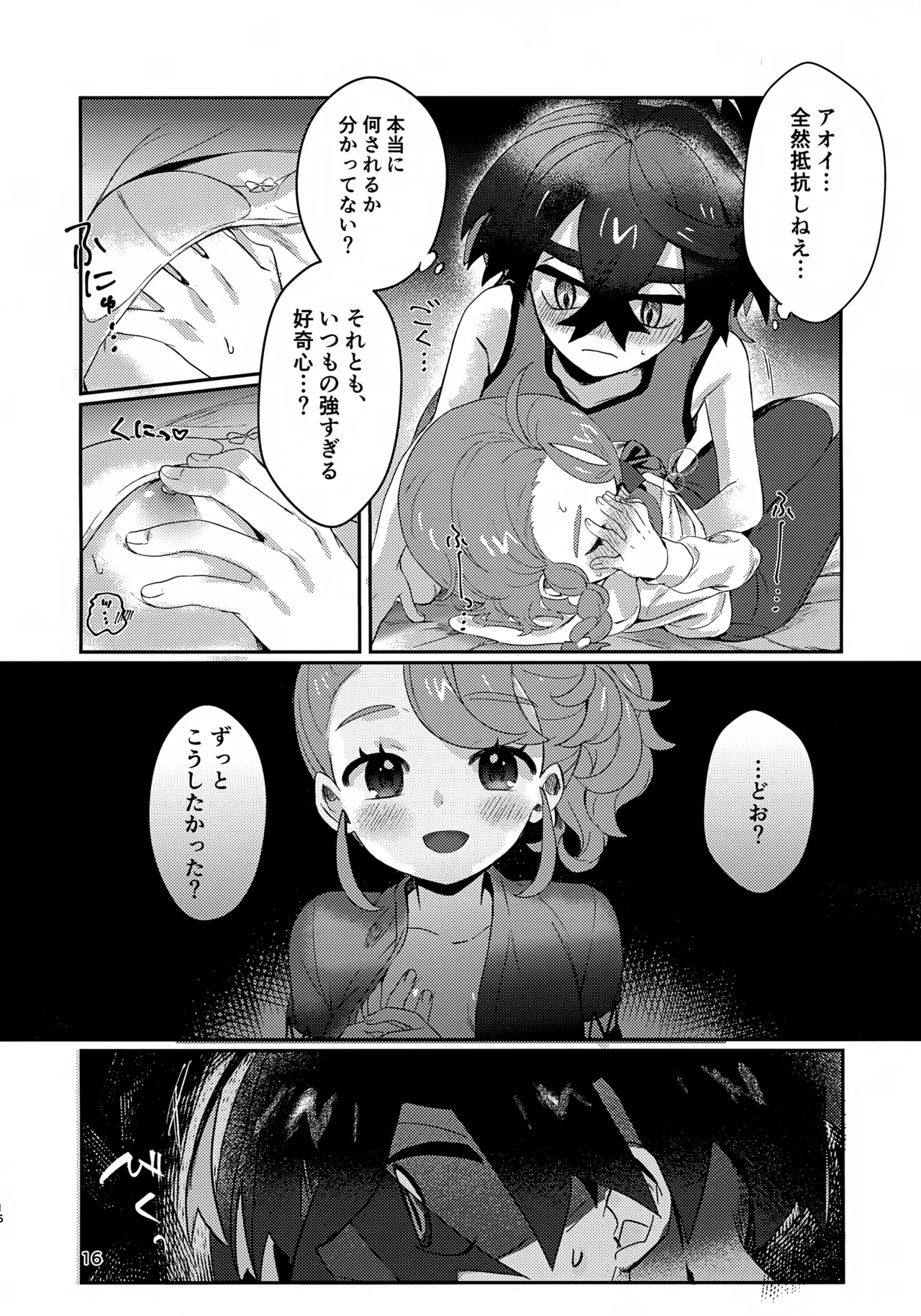 きみとこの夜のあいだだけ Page.16