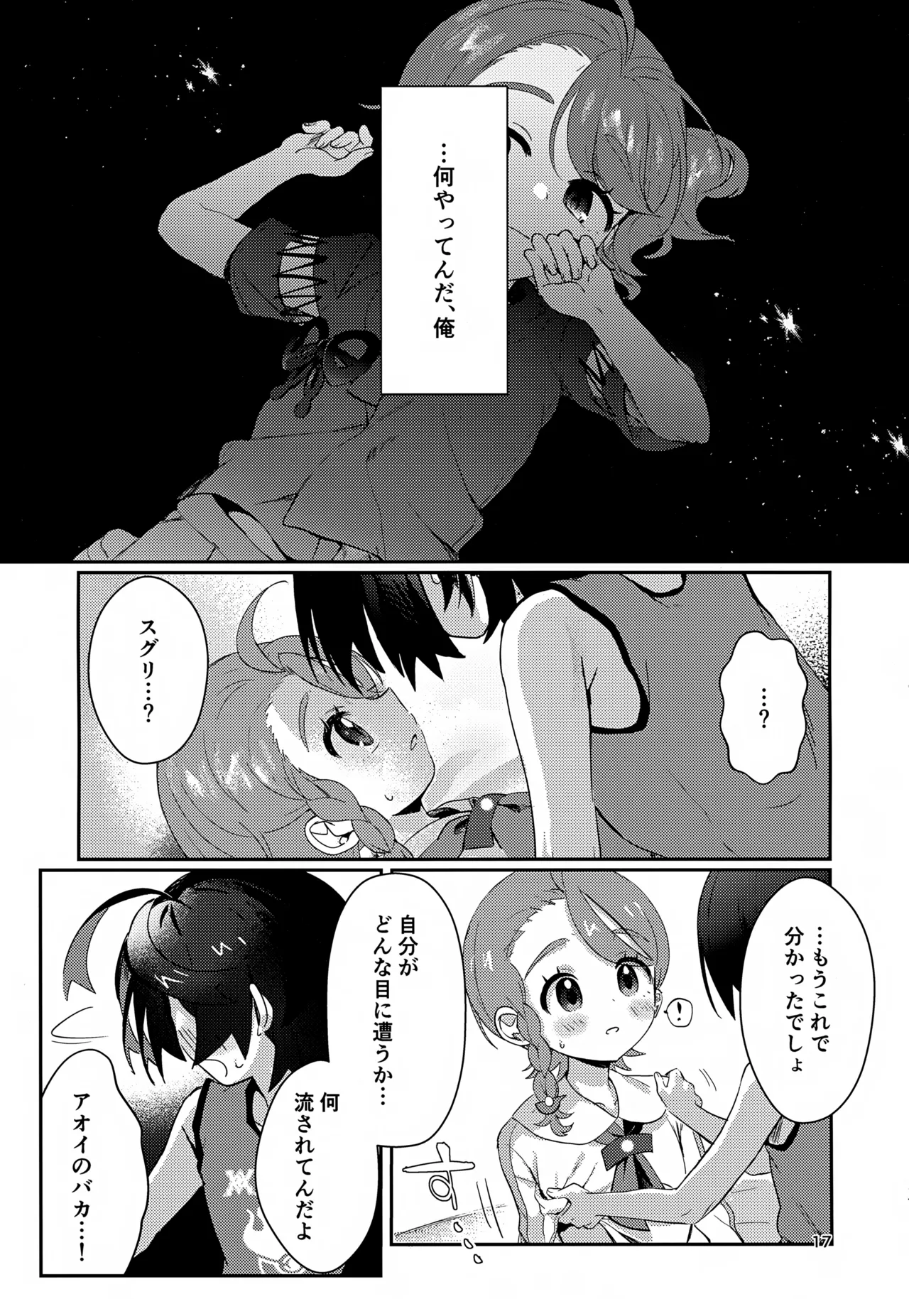 きみとこの夜のあいだだけ Page.17
