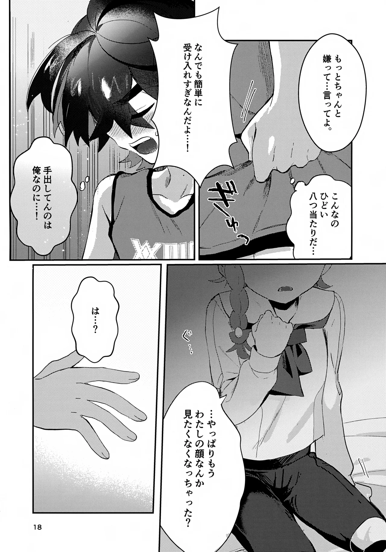きみとこの夜のあいだだけ Page.18