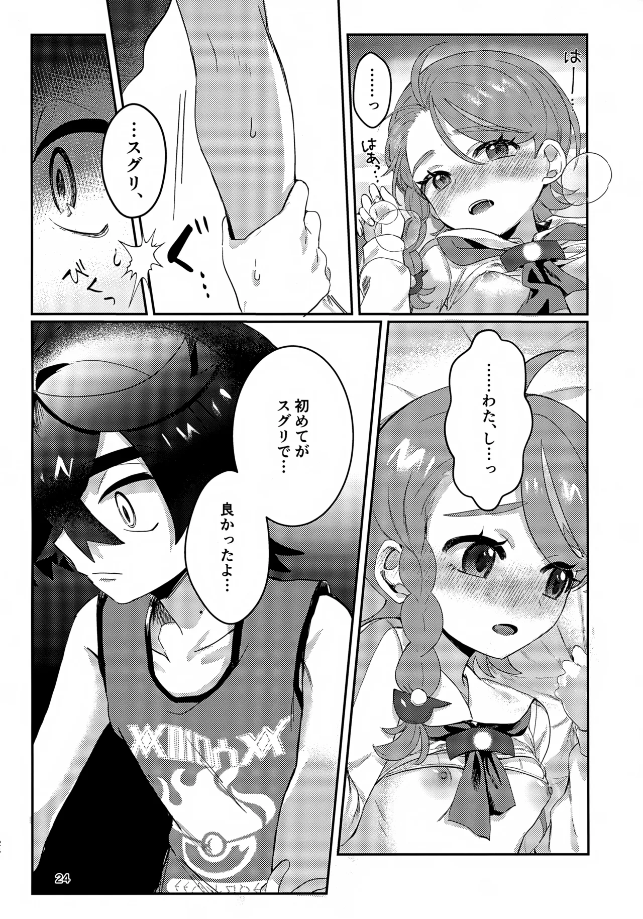 きみとこの夜のあいだだけ Page.24