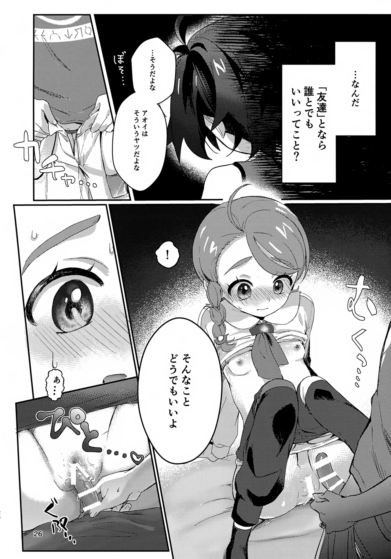 きみとこの夜のあいだだけ Page.26