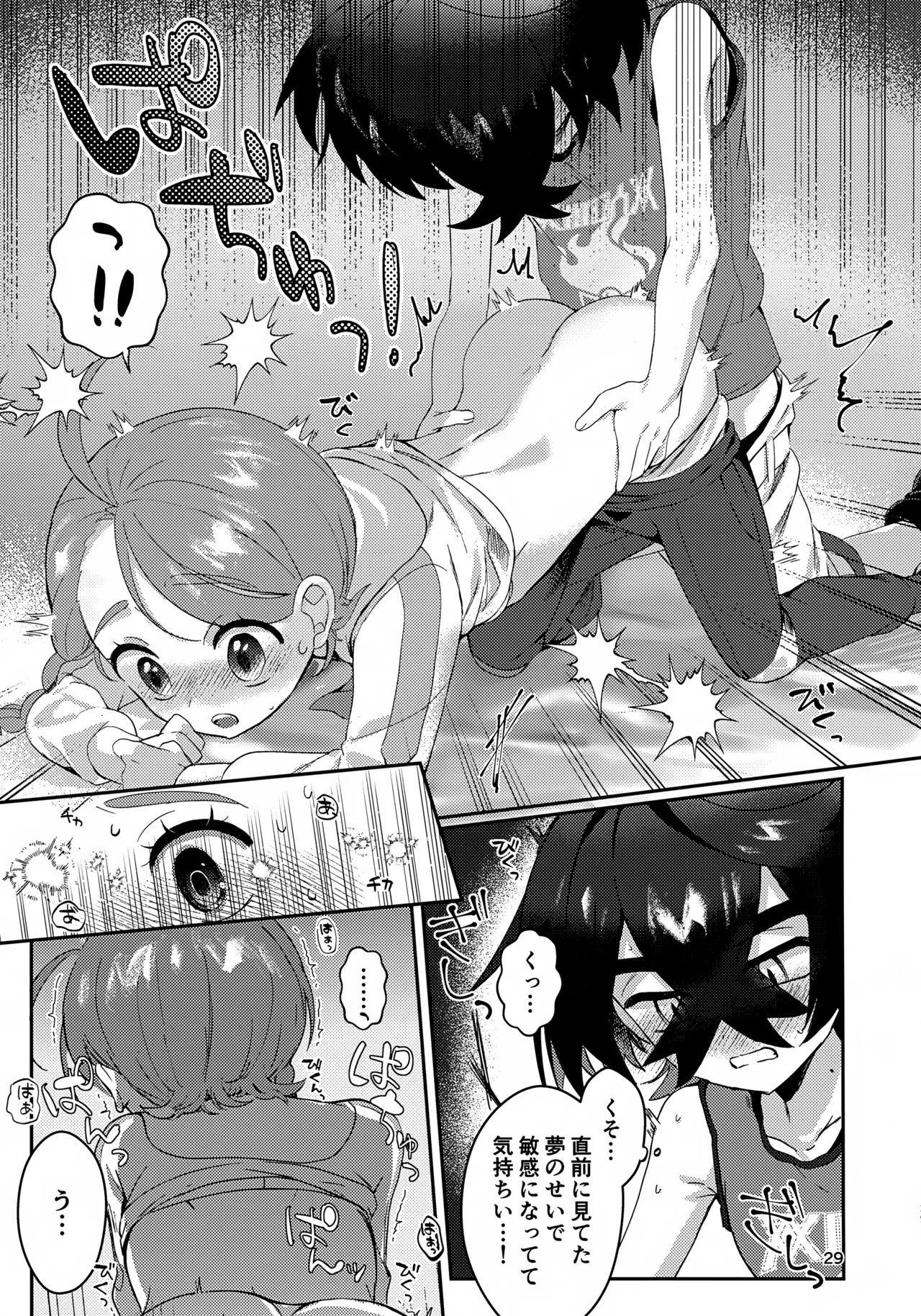 きみとこの夜のあいだだけ Page.29