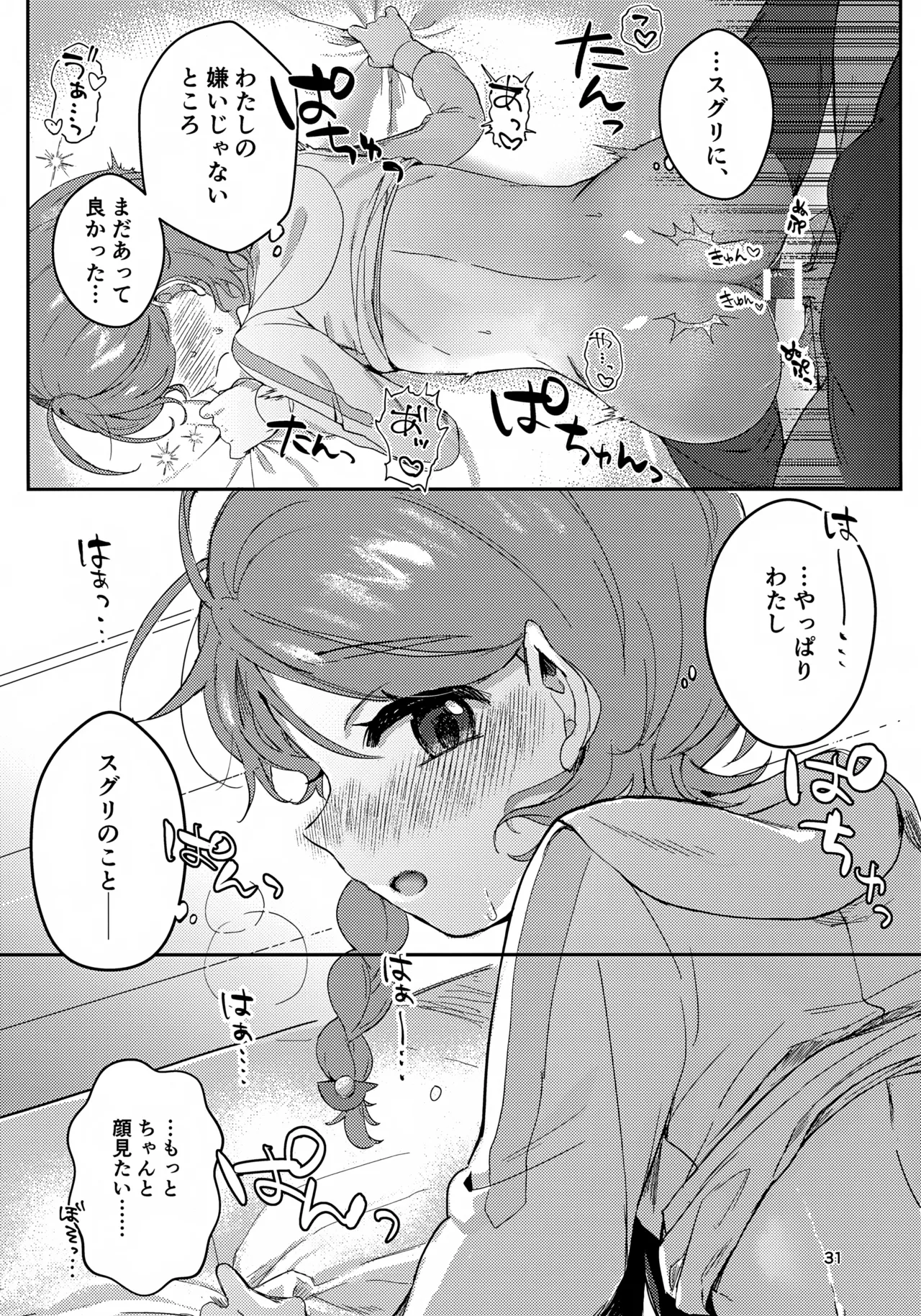 きみとこの夜のあいだだけ Page.31