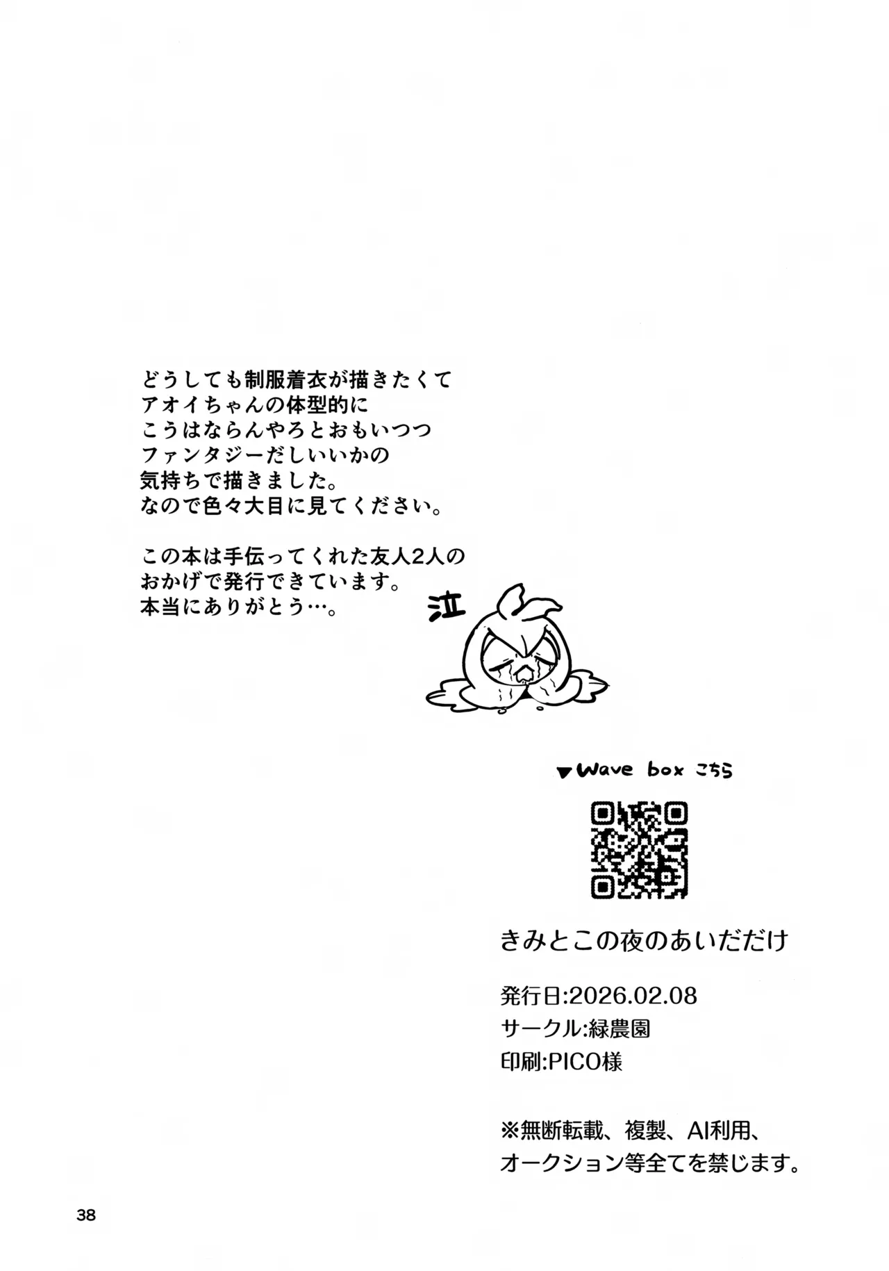 きみとこの夜のあいだだけ Page.38