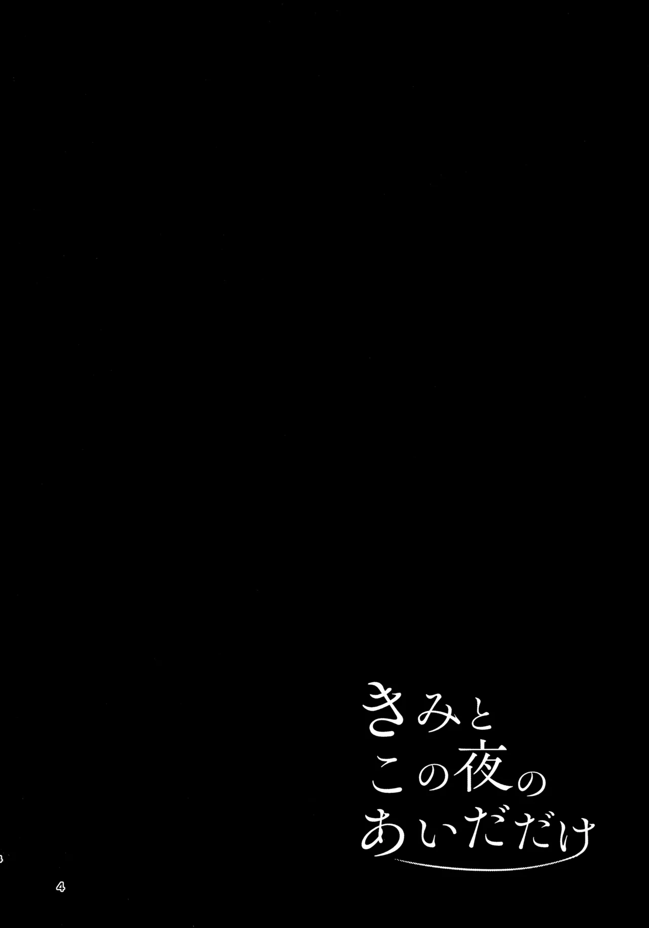 きみとこの夜のあいだだけ Page.4