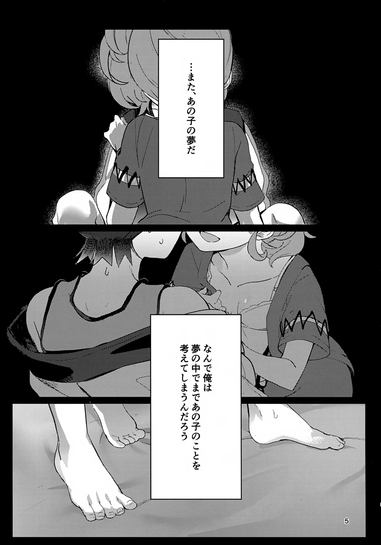 きみとこの夜のあいだだけ Page.5