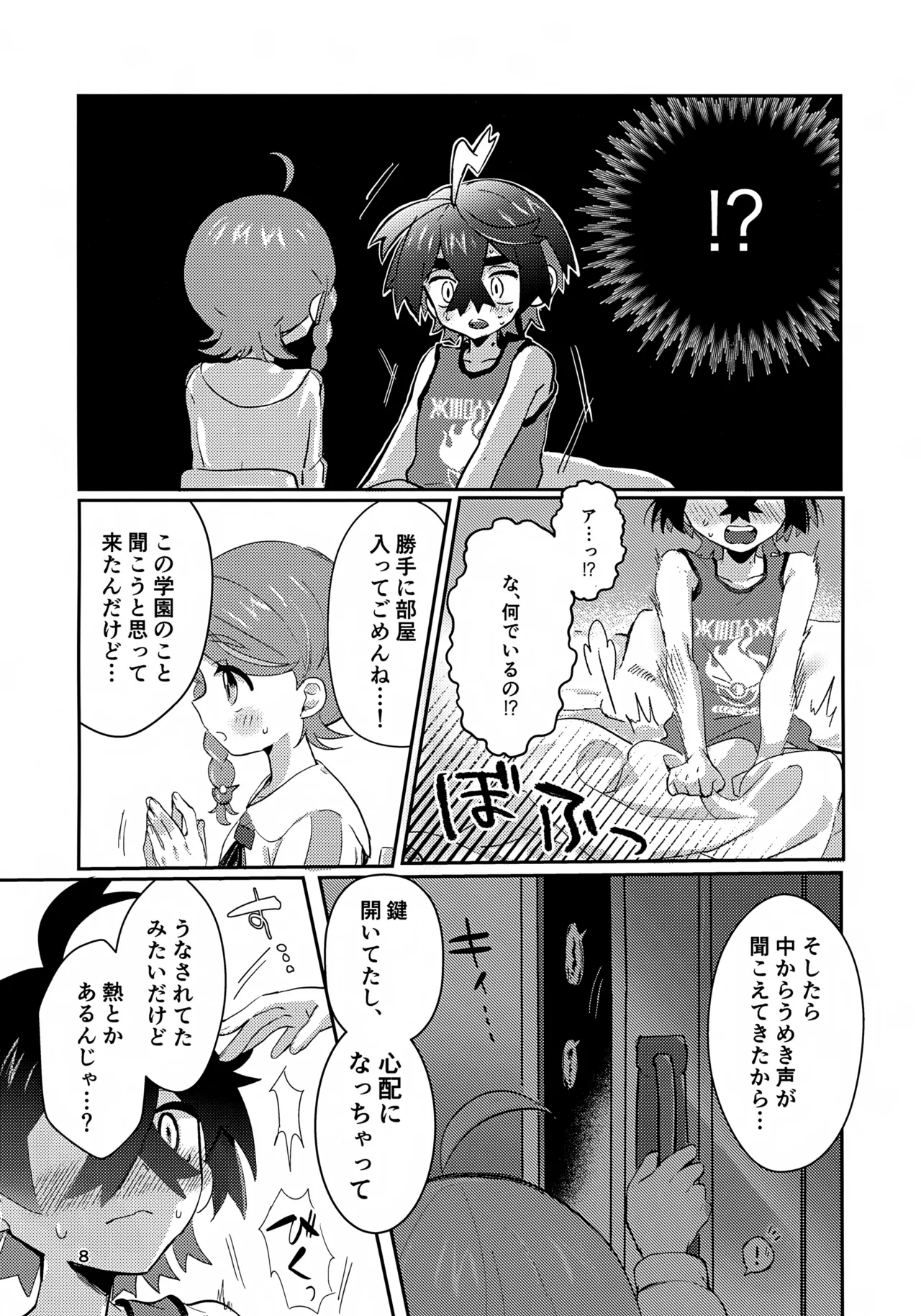 きみとこの夜のあいだだけ Page.8