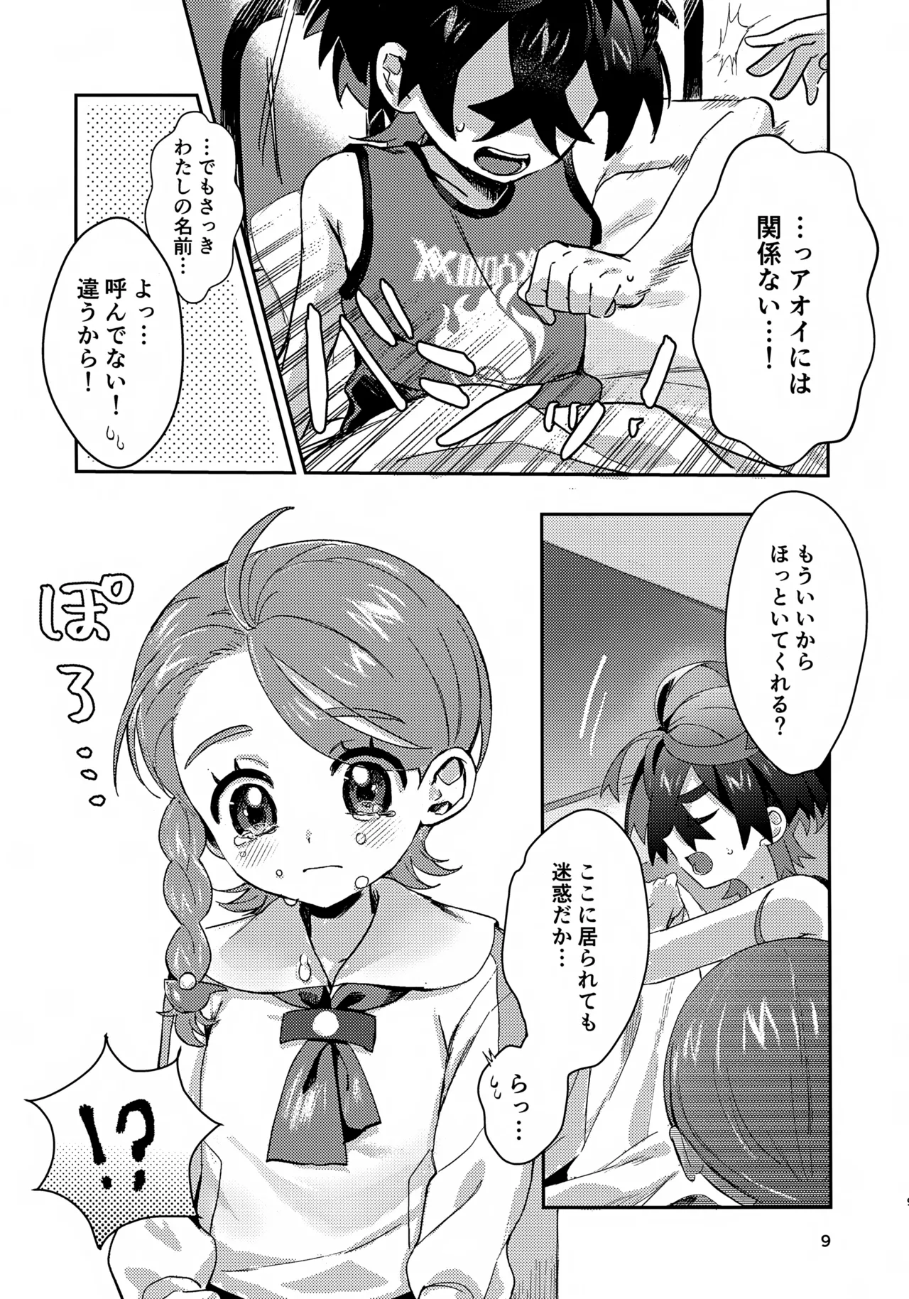 きみとこの夜のあいだだけ Page.9