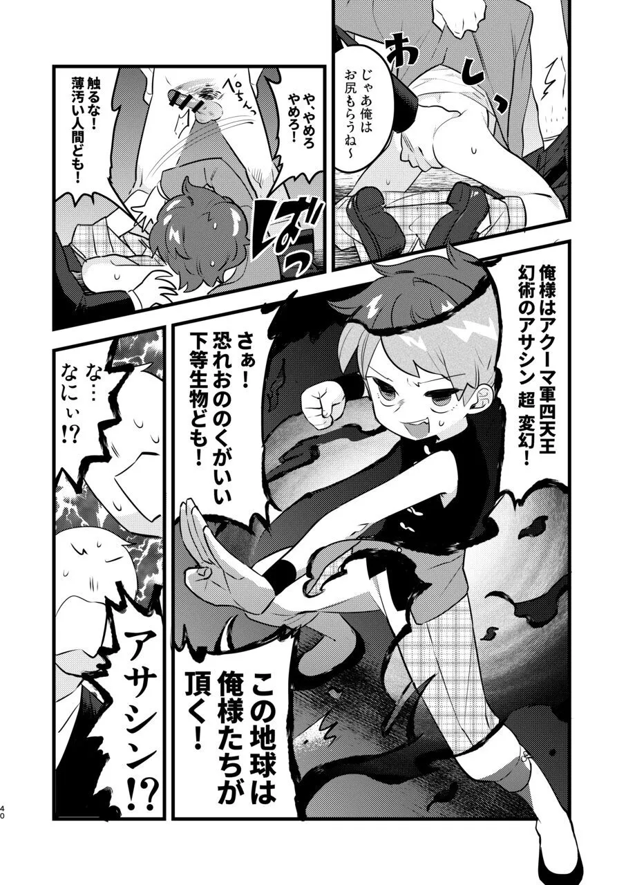 変態惑星～地球侵略しに来たのに侵略されたのは俺たちのアナルだった～ Page.40