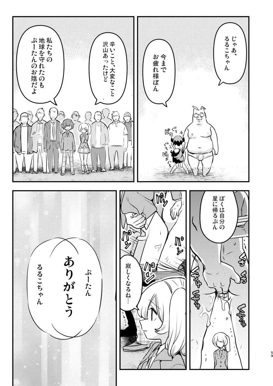 変態惑星～地球侵略しに来たのに侵略されたのは俺たちのアナルだった～ Page.59