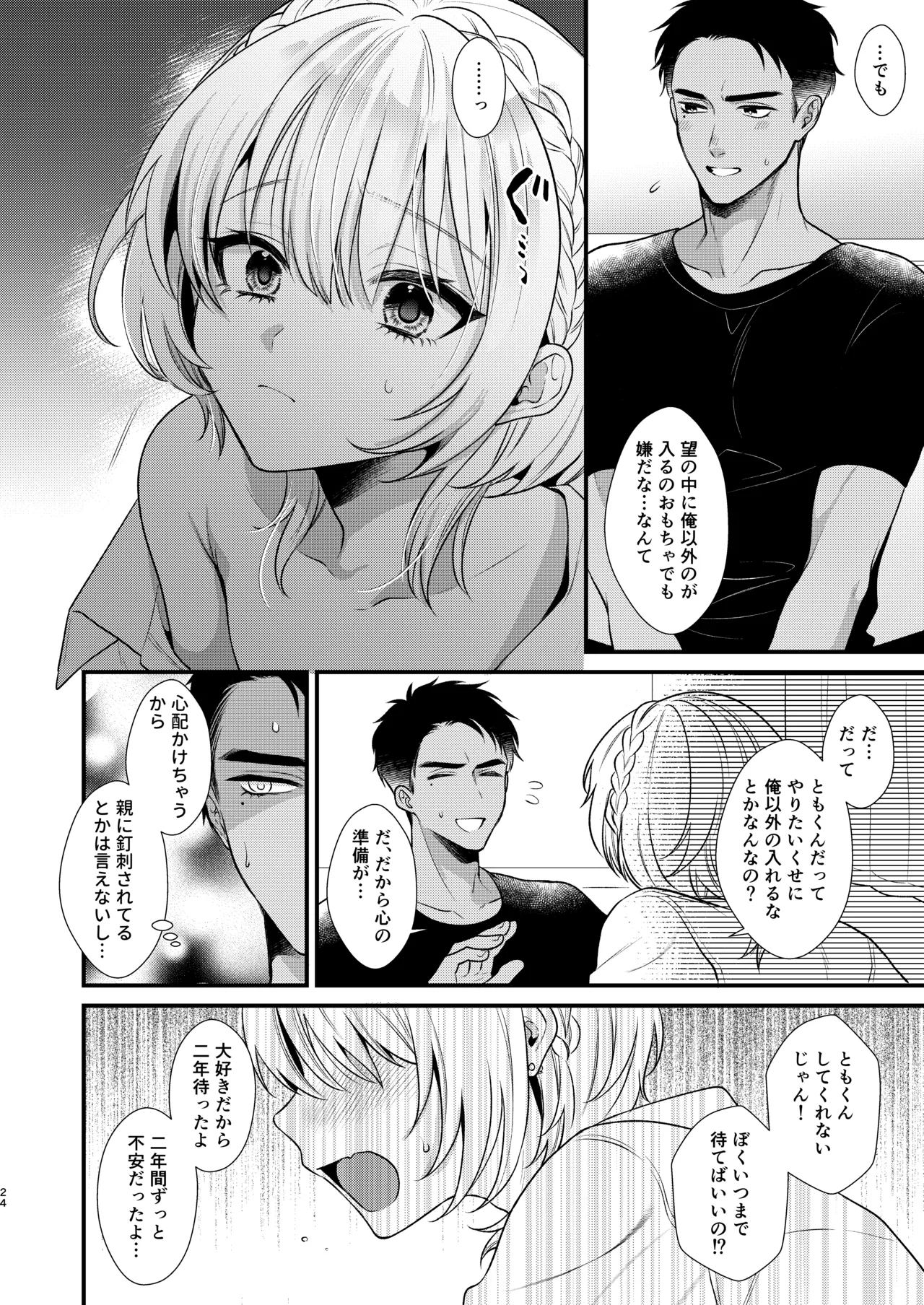 のんたんは我慢できない 2 Page.24
