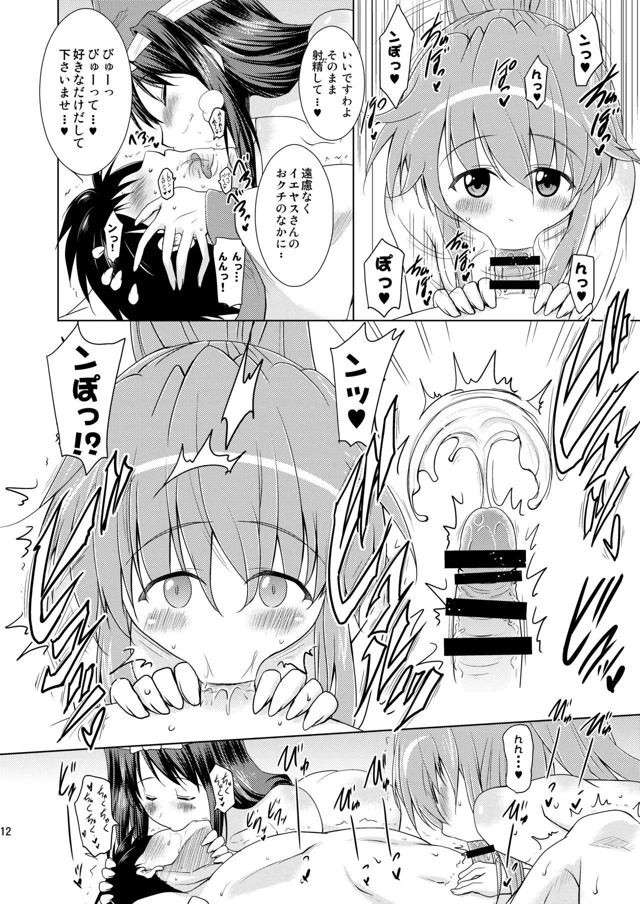 子づくり乙女 イエヤスSTOCK! Page.12