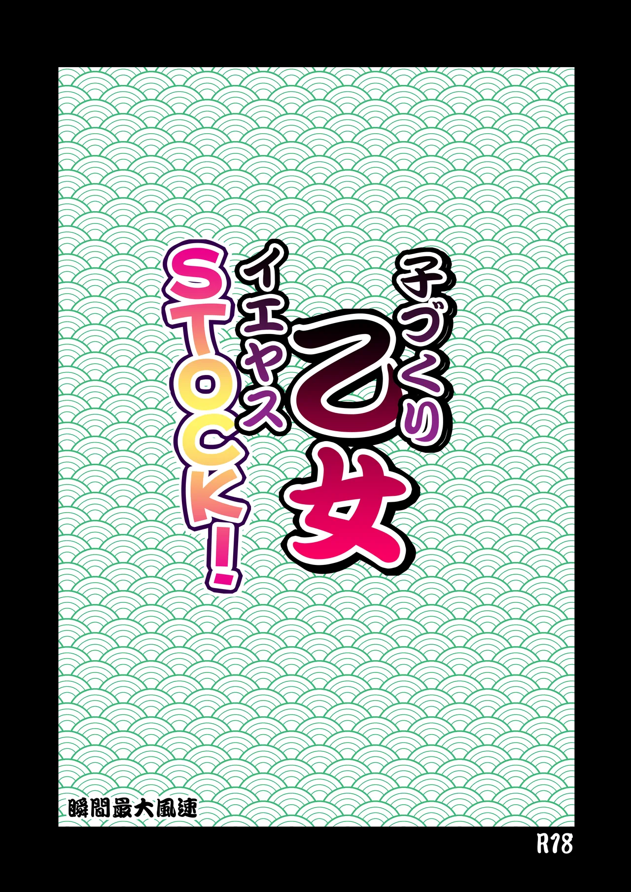 子づくり乙女 イエヤスSTOCK! Page.2