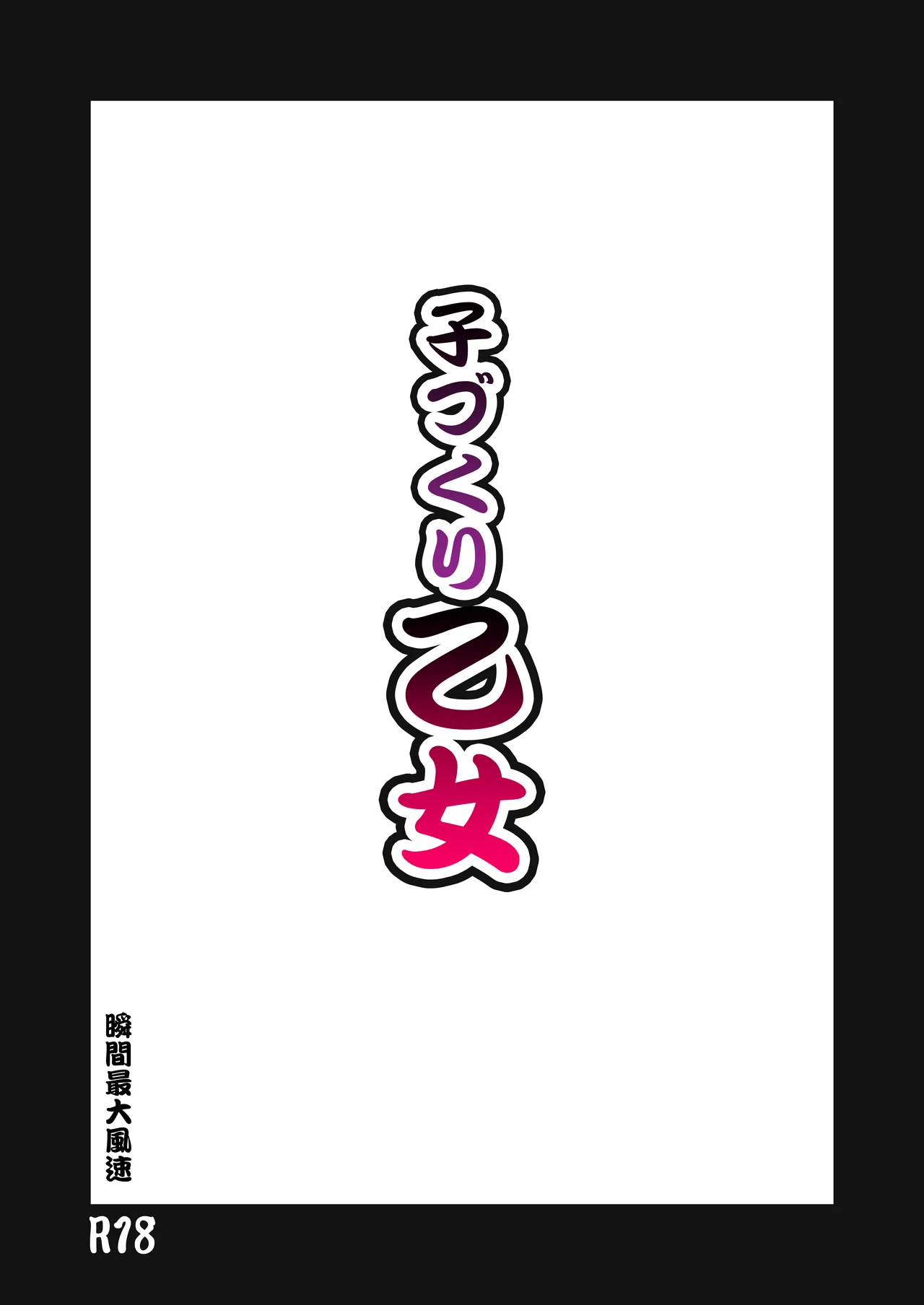 子づくり乙女 Page.2