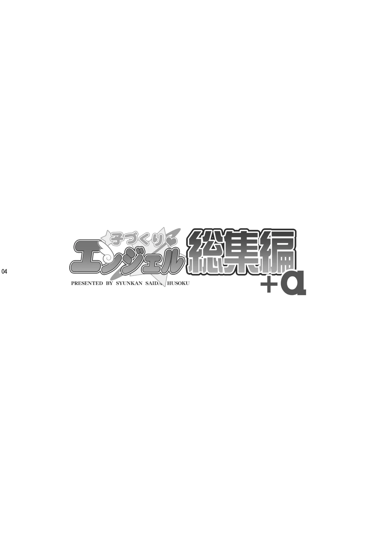 子づくりエンジェル総集編＋α Page.4