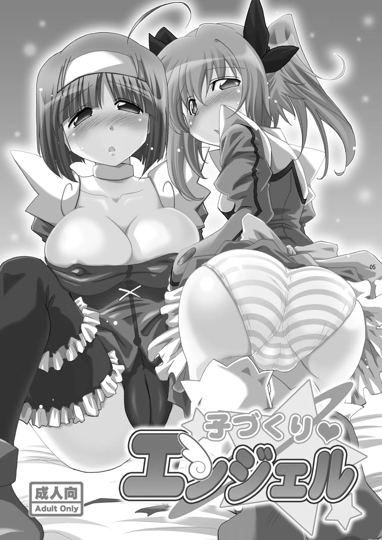 子づくりエンジェル総集編＋α Page.5