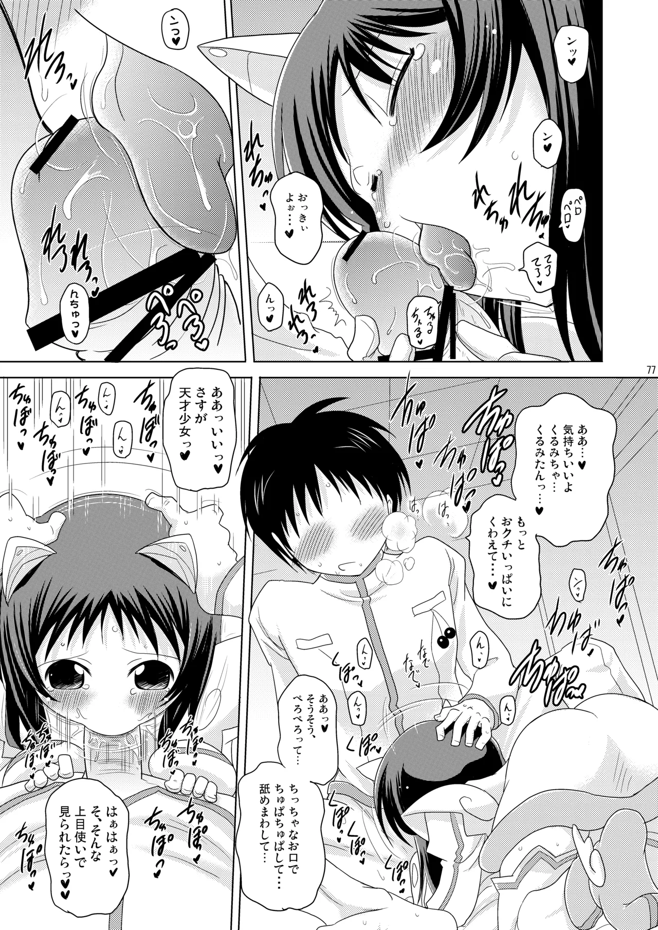 子づくりエンジェル総集編＋α Page.77