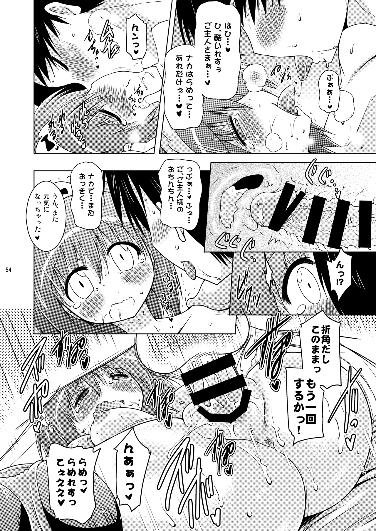 子づくりRUSH Page.54