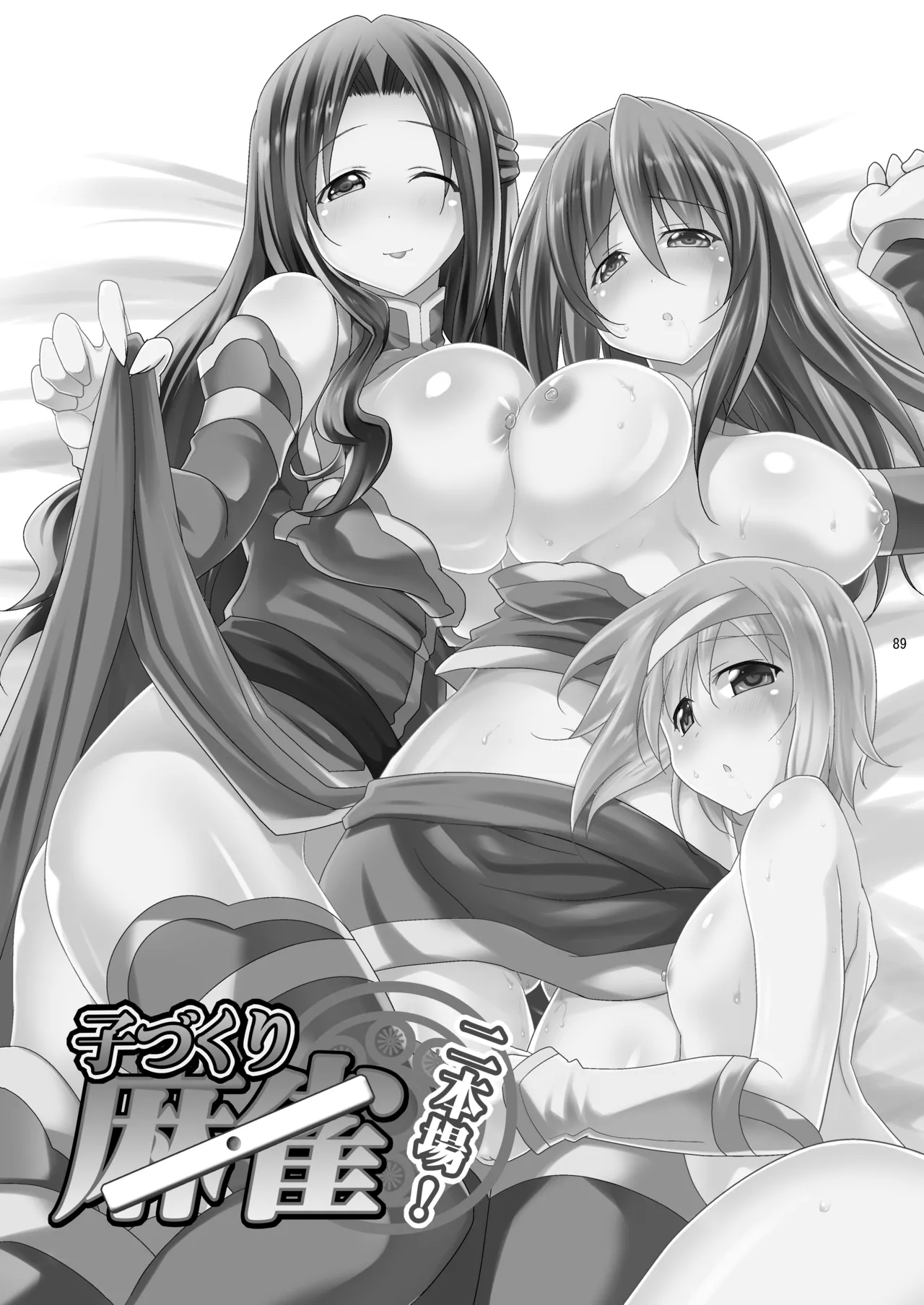 子づくりRUSH Page.89