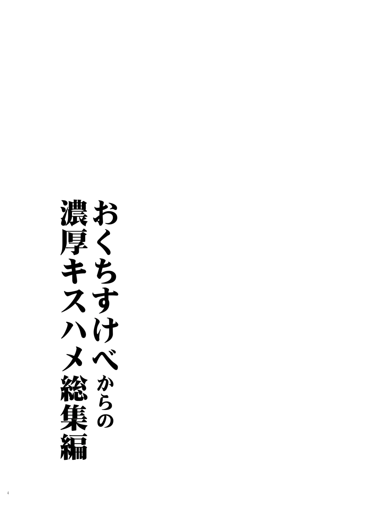 おくちすけべからの濃厚キスハメ総集編 Page.2