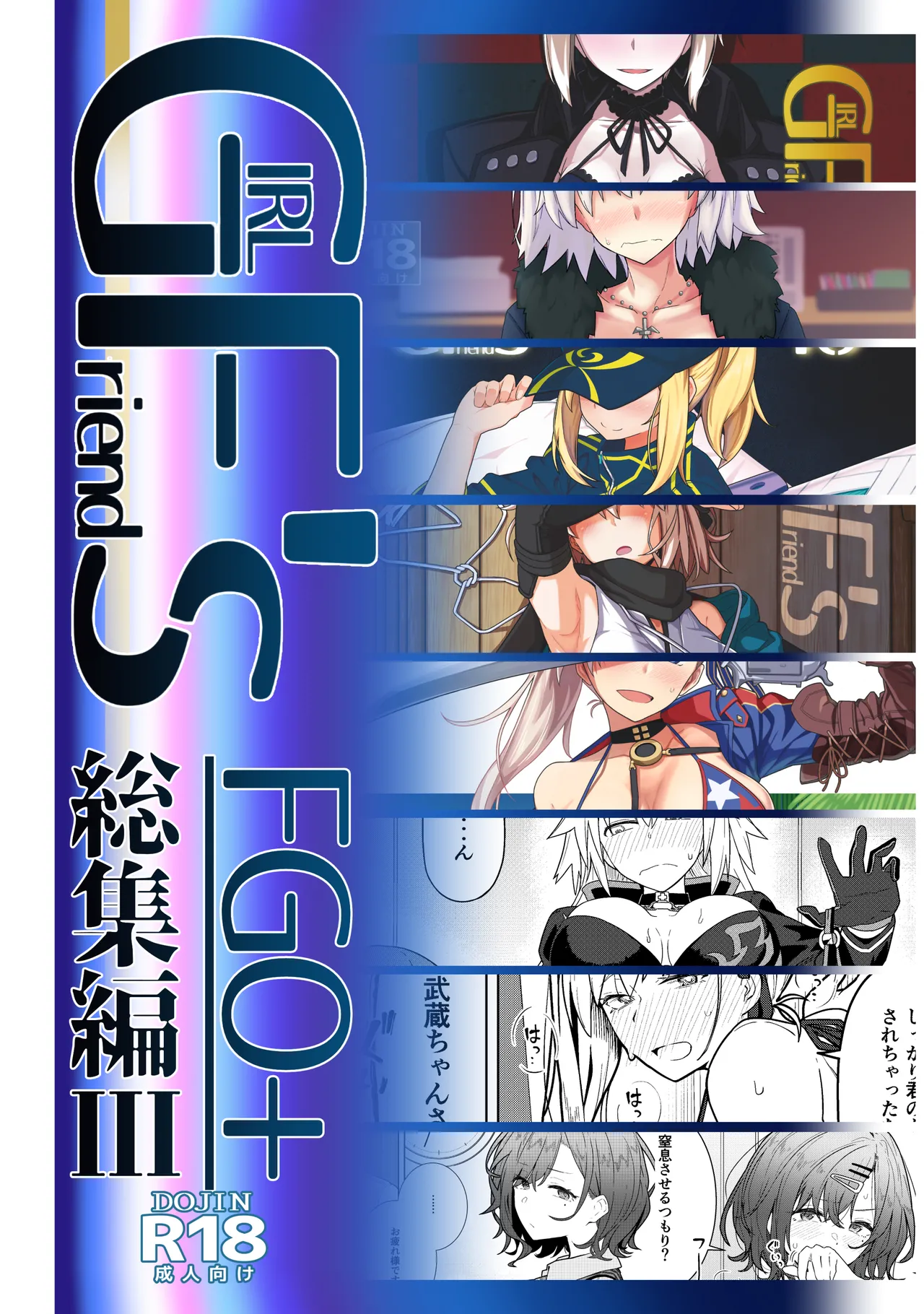 GIRLFriend’s 総集編 III FGO+