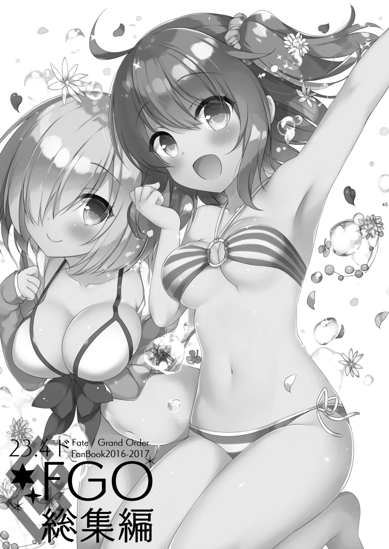 23.4ドFGO総集編 Page.44