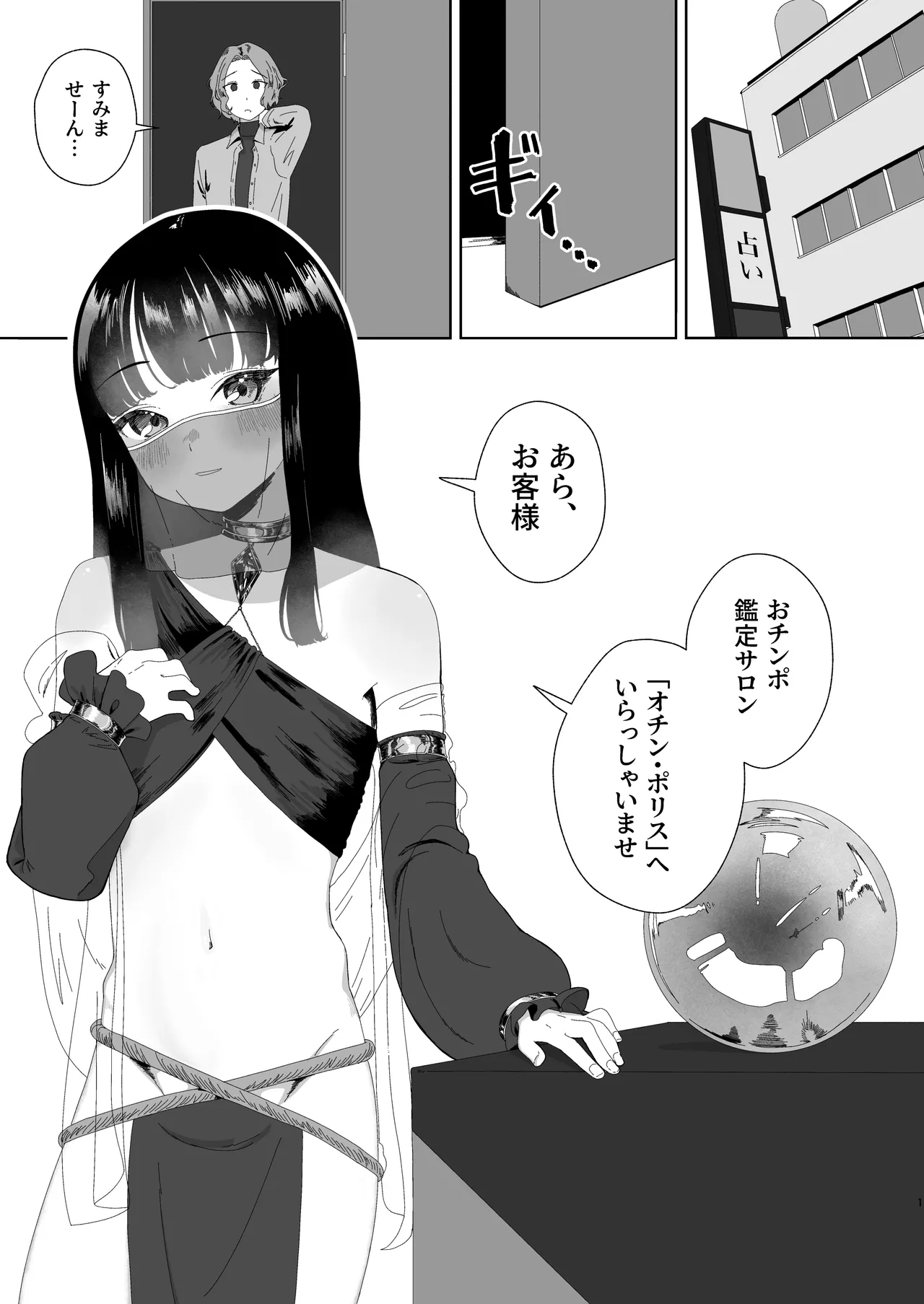 おチンポ鑑定サロン オチン・ポリスへようこそ Page.2