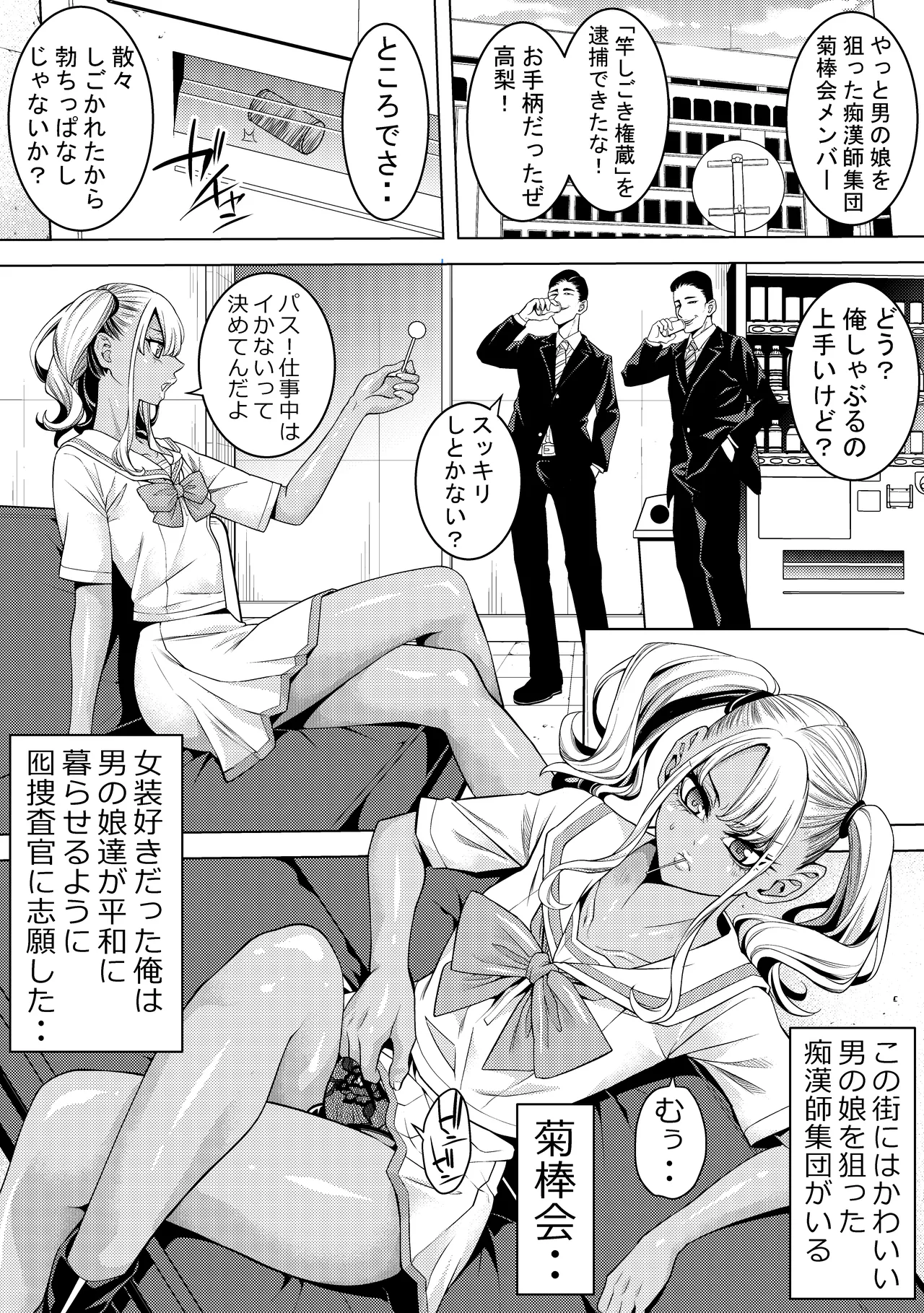 ギャル男の娘捜査官とチンコ握り寿司 Page.4