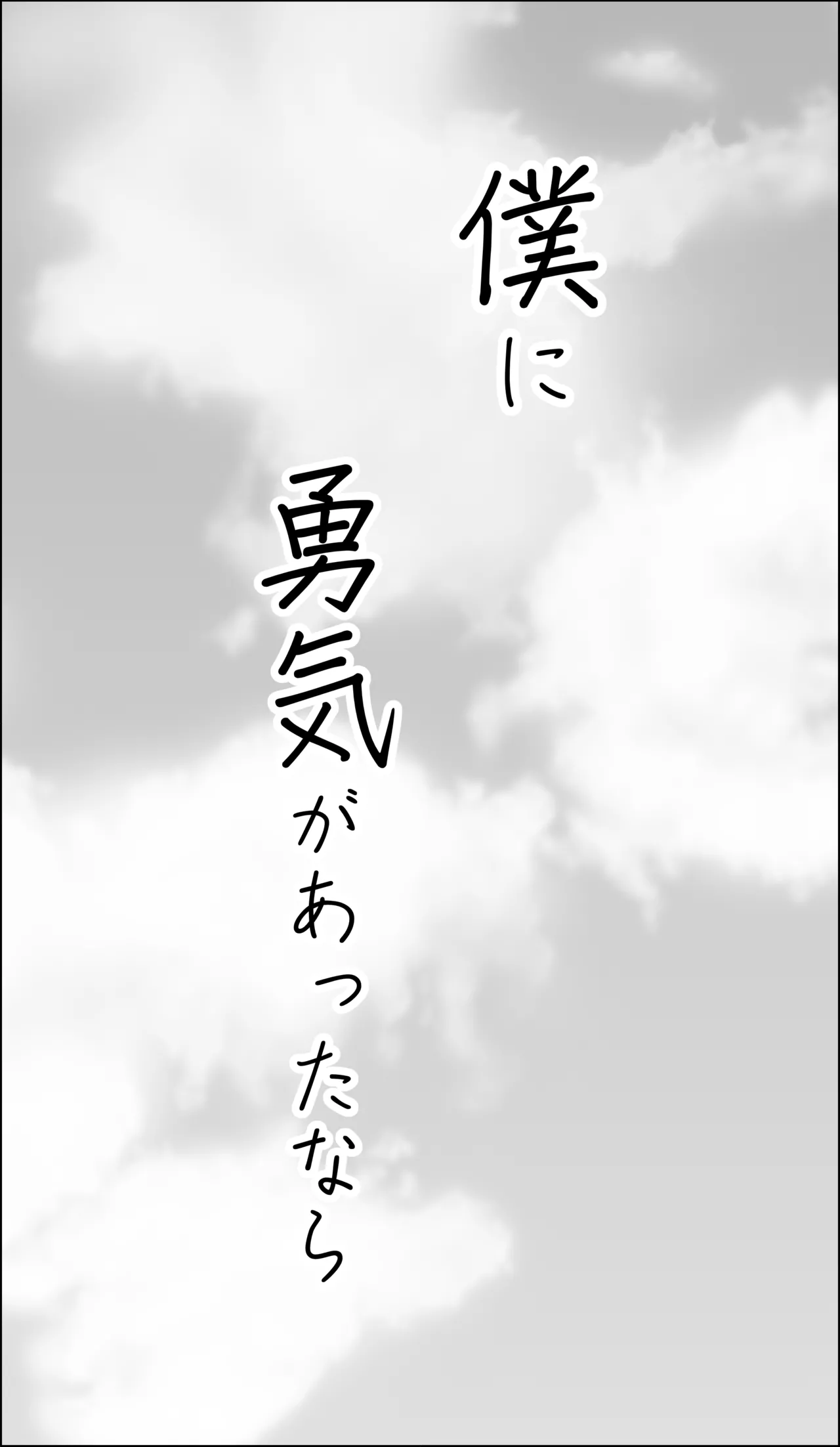 僕に勇気があったなら