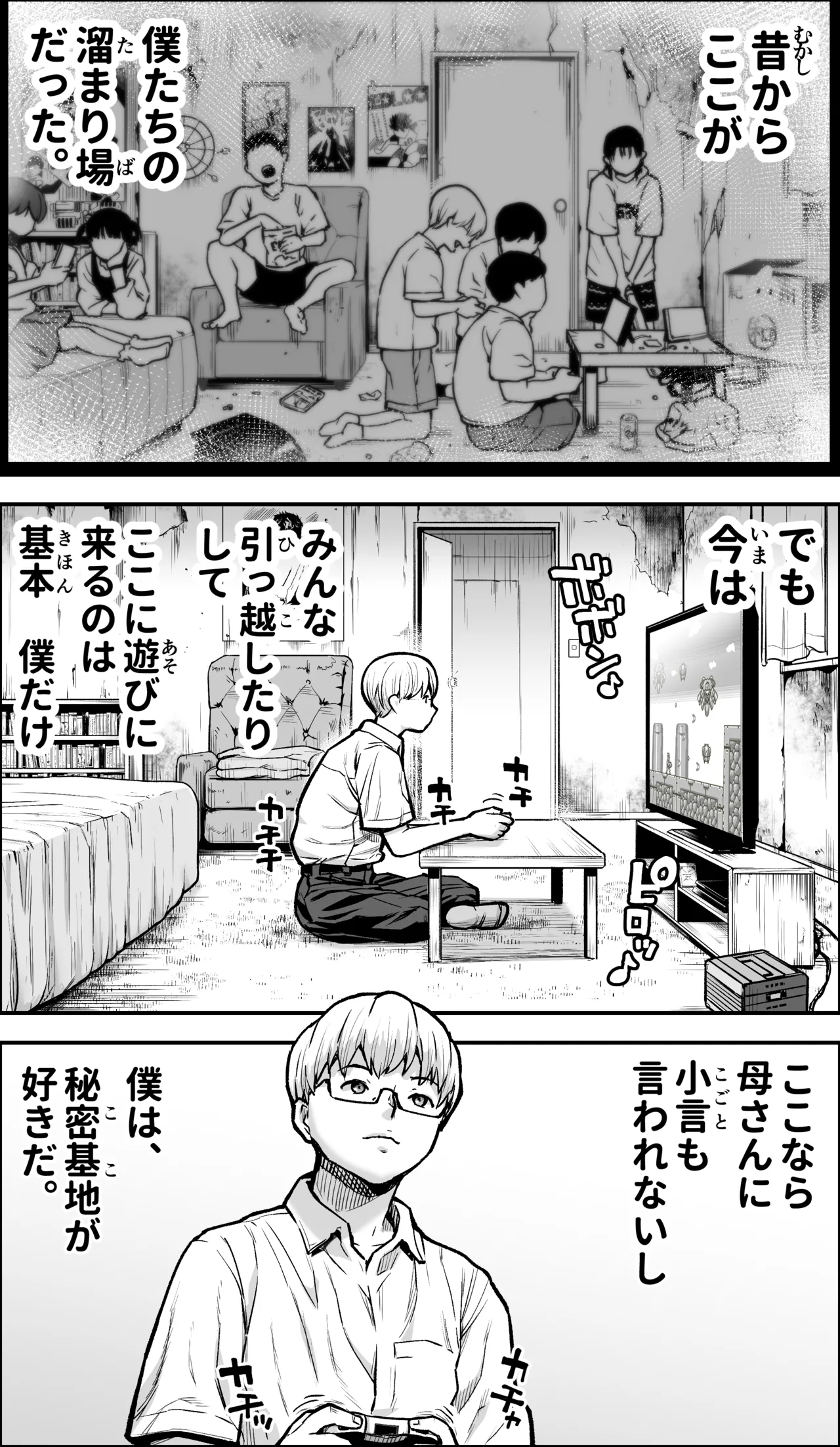 僕に勇気があったなら Page.3
