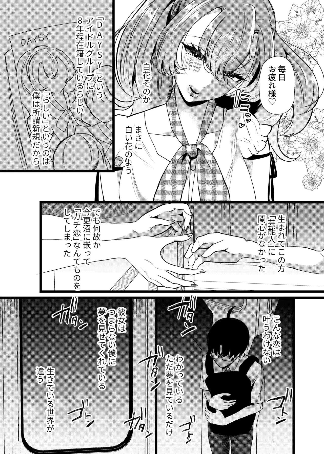 僕は推しに犯●れる 崖っぷちアイドルにガチ恋した末路 Page.5