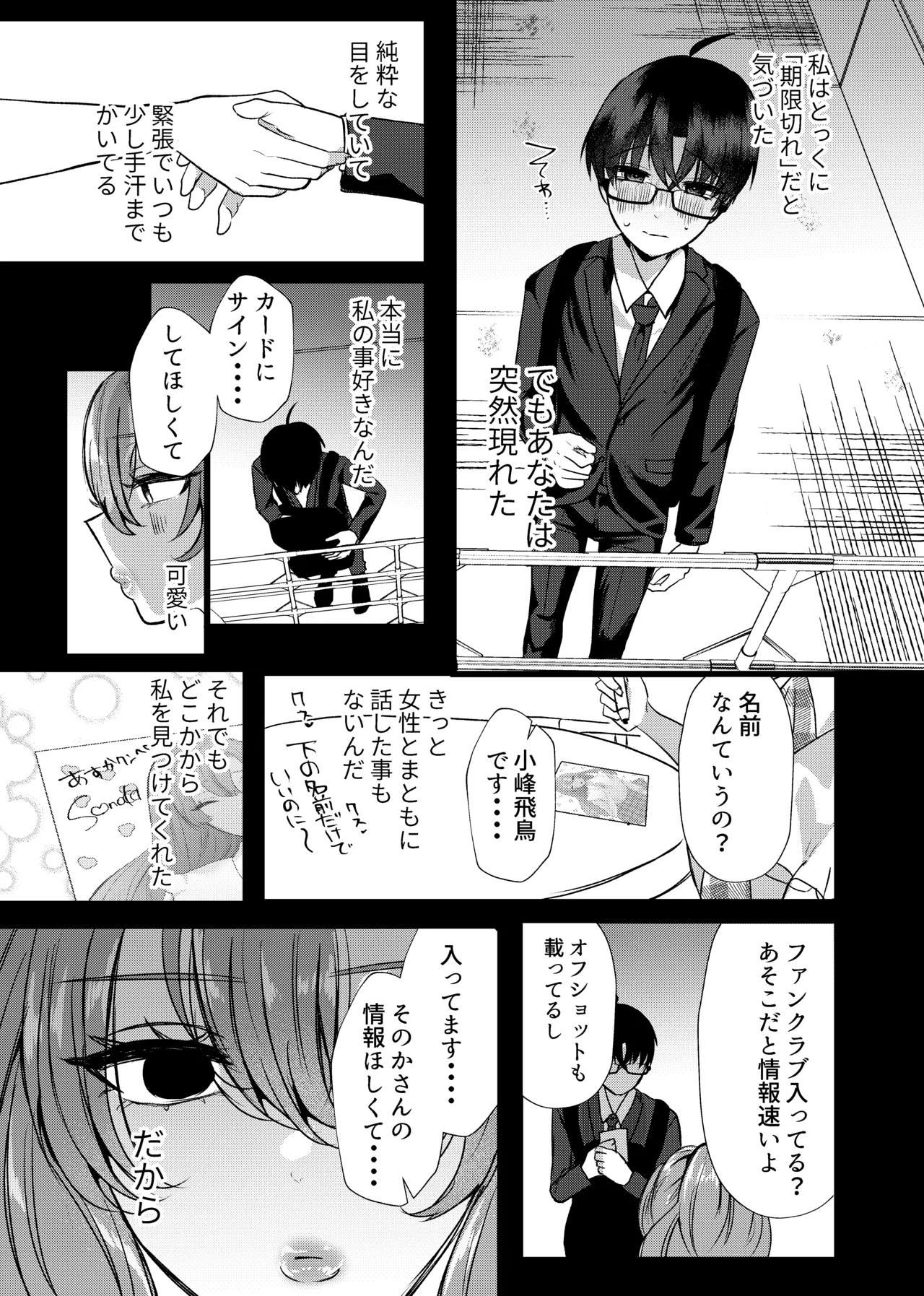 僕は推しに犯●れる 崖っぷちアイドルにガチ恋した末路 Page.55