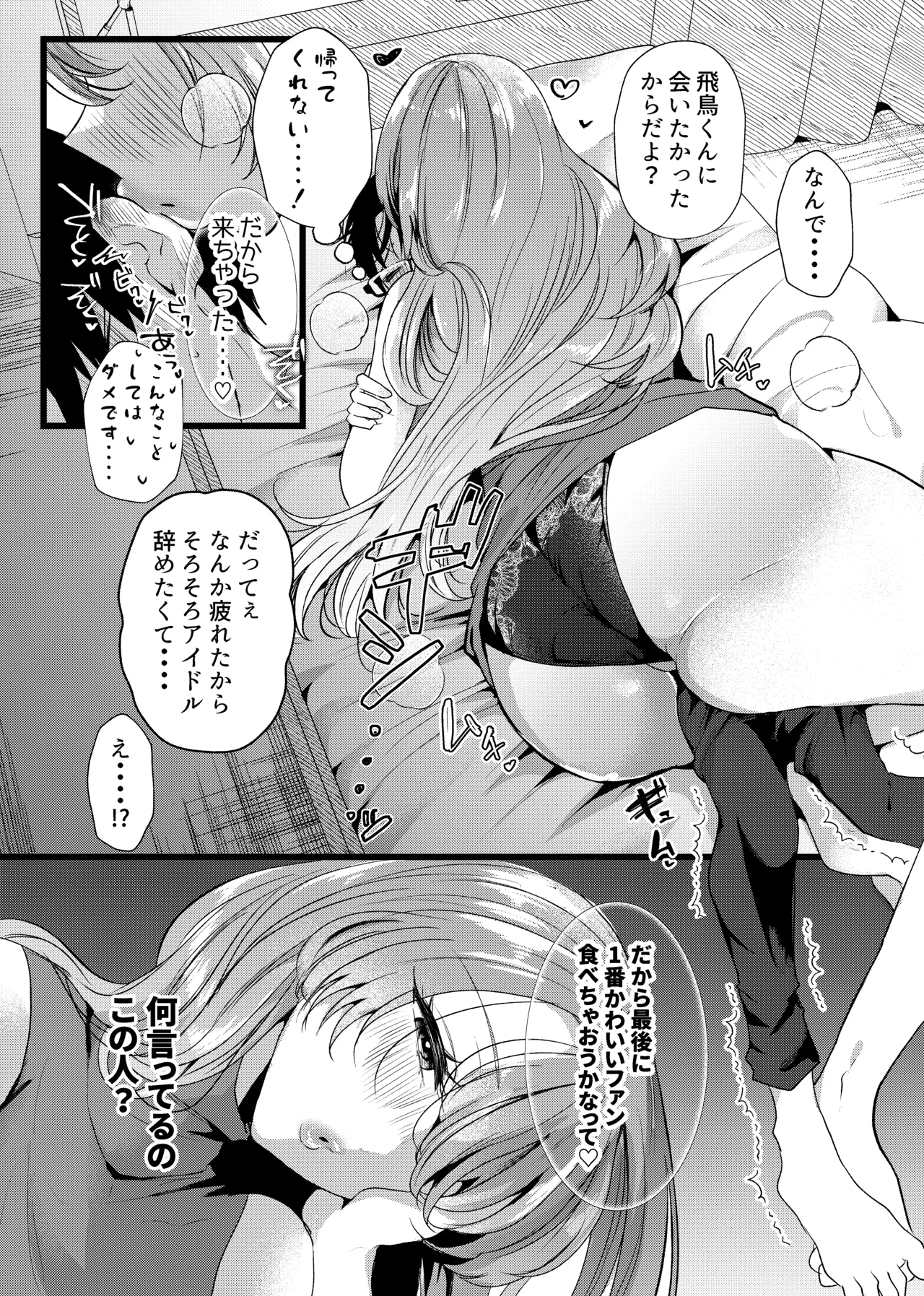 僕は推しに犯●れる 崖っぷちアイドルにガチ恋した末路 Page.8