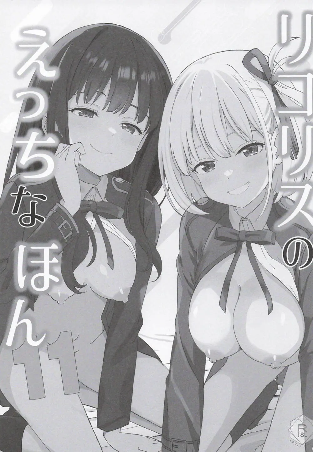 リコリスのえっちなほん11 Page.2