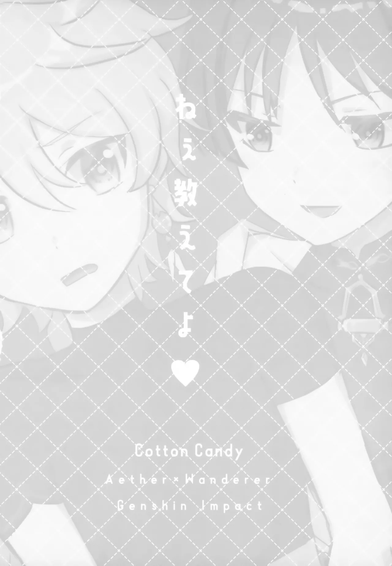 ねぇ教えてよ Page.21