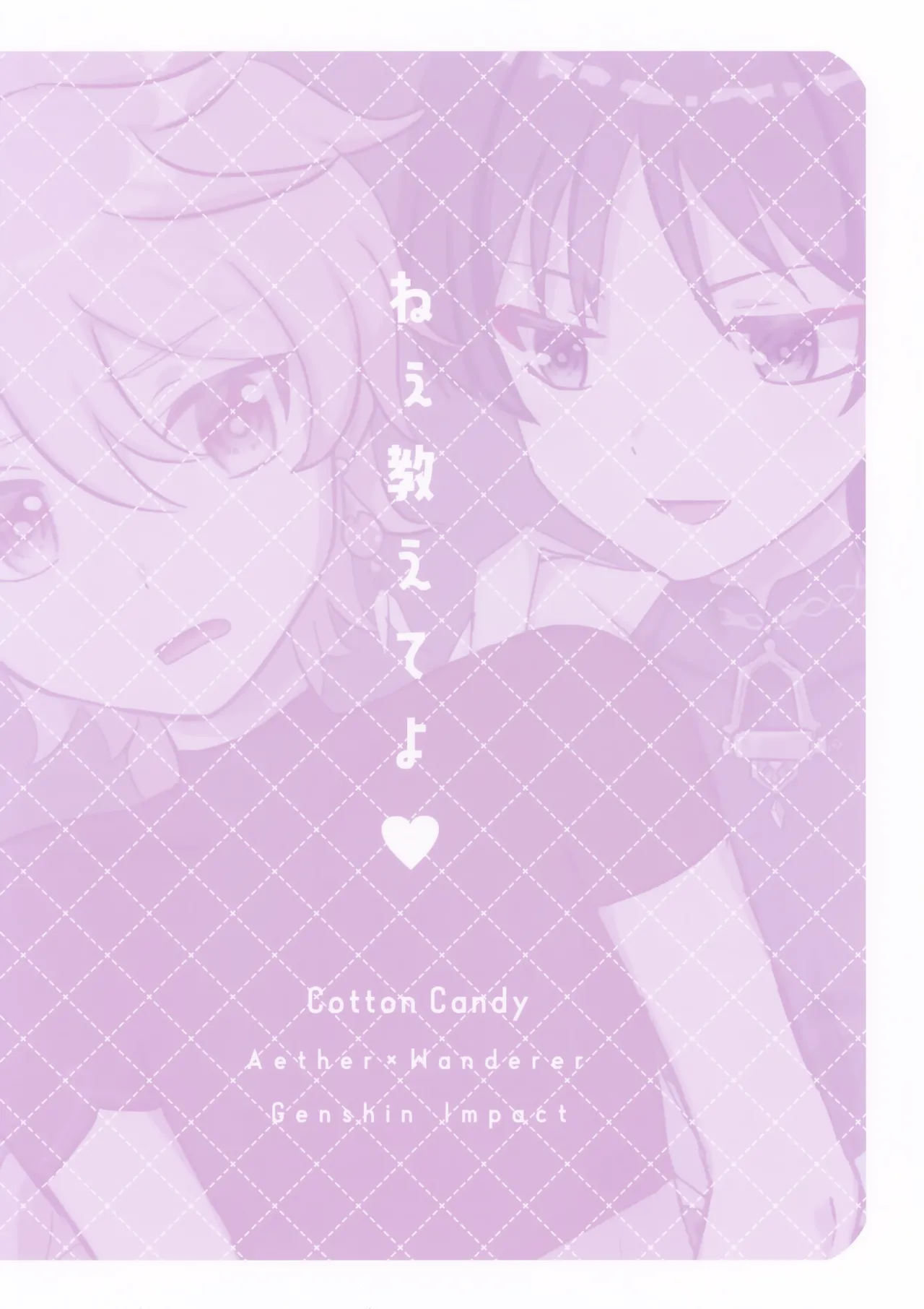 ねぇ教えてよ Page.22