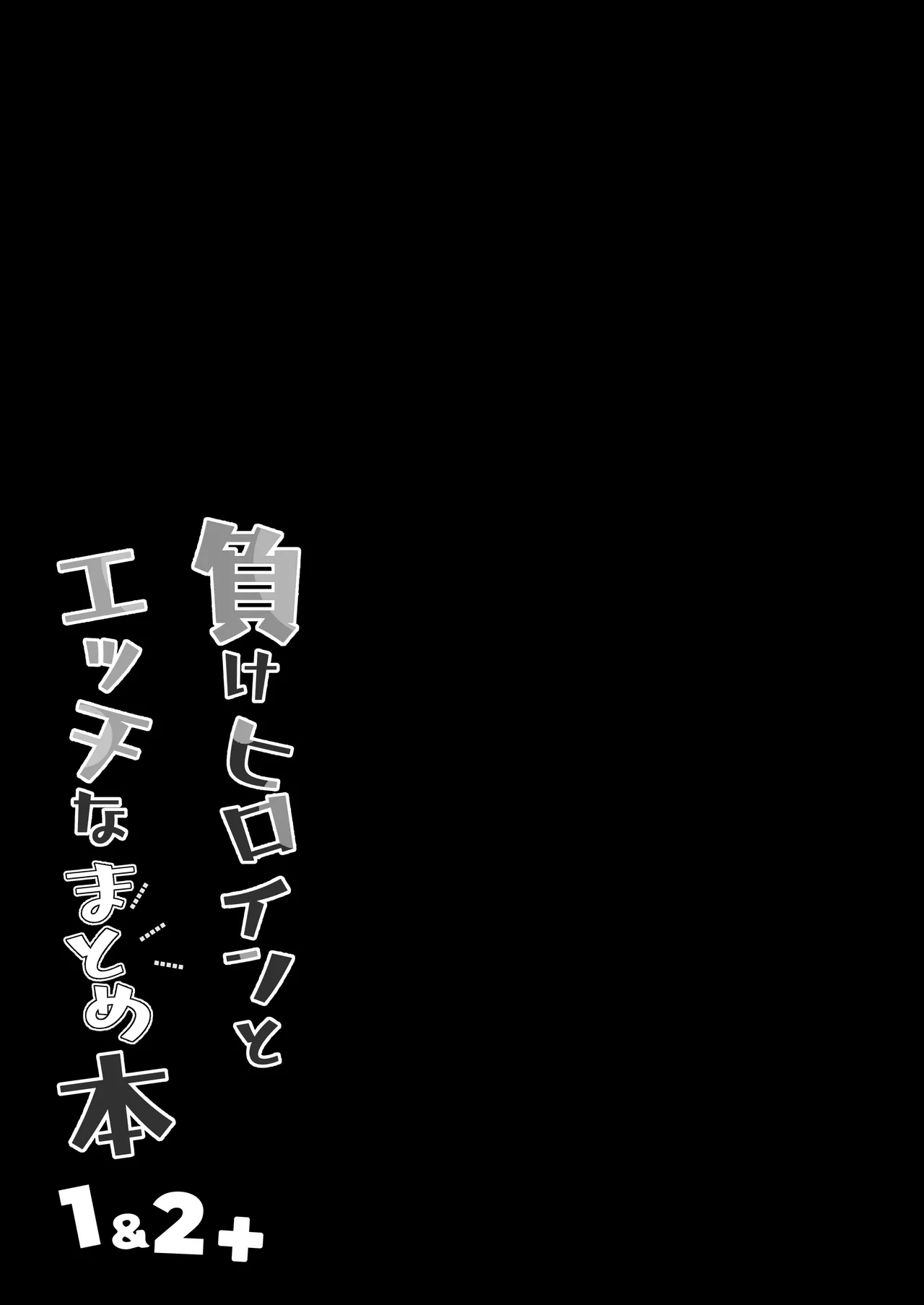 負けヒロインとエッチな本 1＆2＋ Page.42