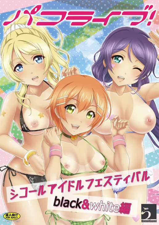 パコライブ! シコール・アイドル・フェスティバル black&white編