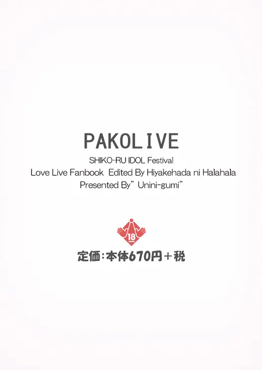 パコライブ! シコール・アイドル・フェスティバル 日焼け肌にはぁはぁ編 Page.16