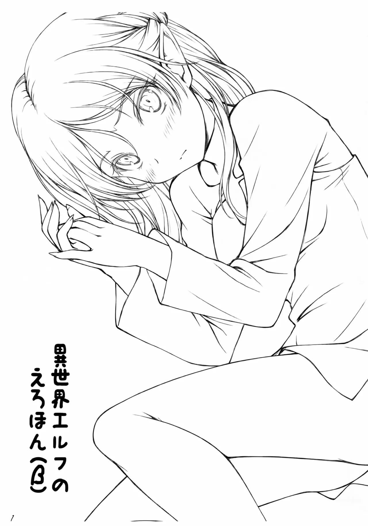 異世界エルフのえろほん (β) Page.2