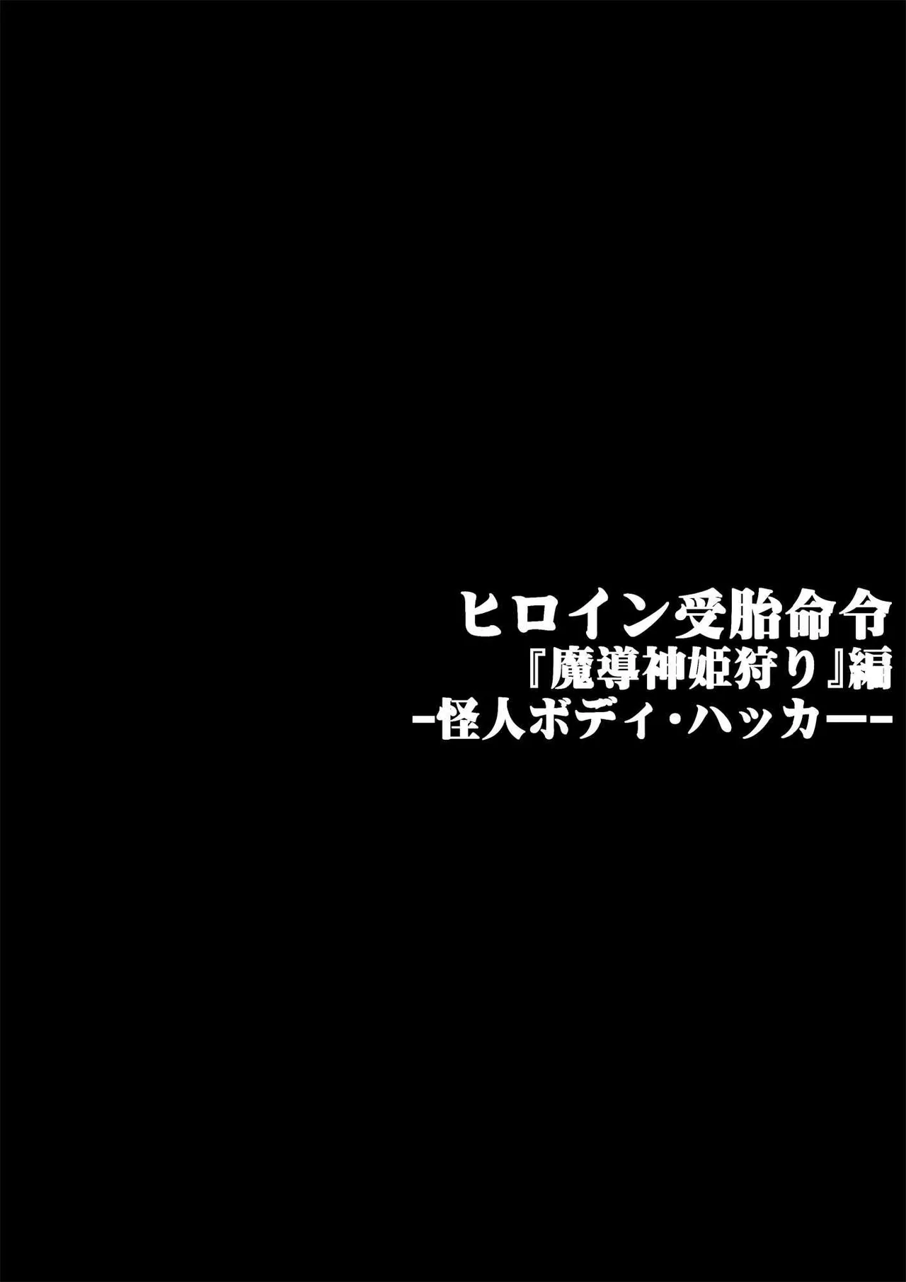 ヒロイン受胎命令・魔導神姫狩り編 ボディハッカー Page.19