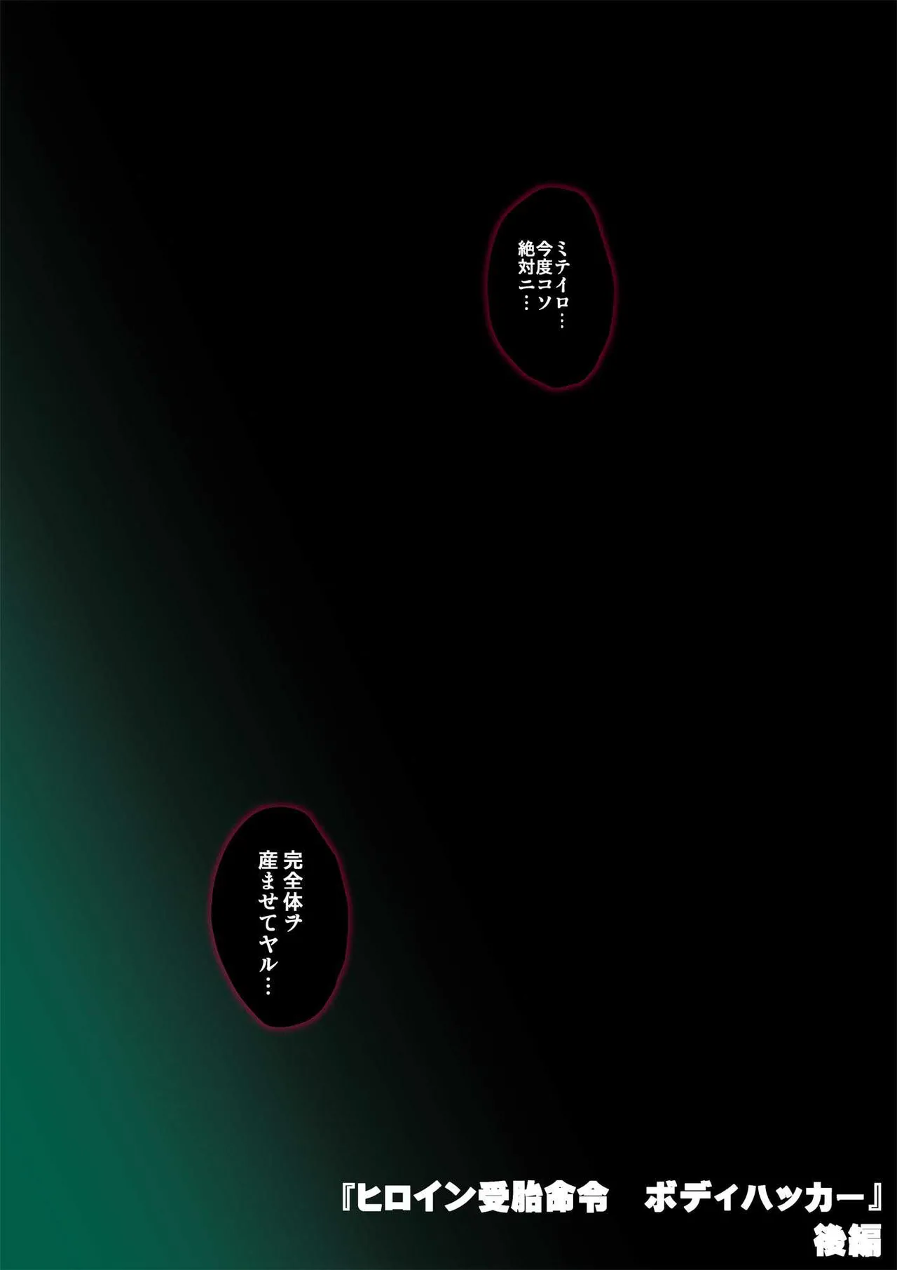 ヒロイン受胎命令・魔導神姫狩り編 ボディハッカー Page.89