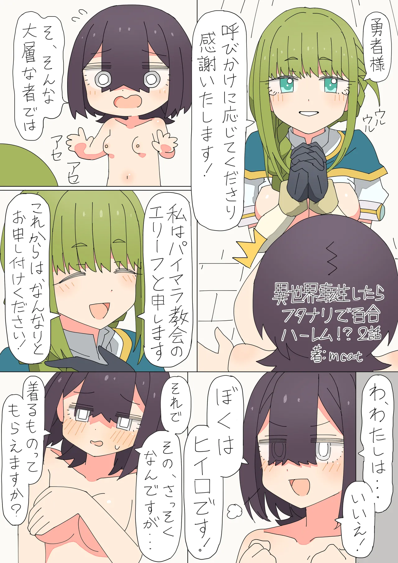 異世界転生したらフタナリで百合ハーレム！？ 1 Page.26