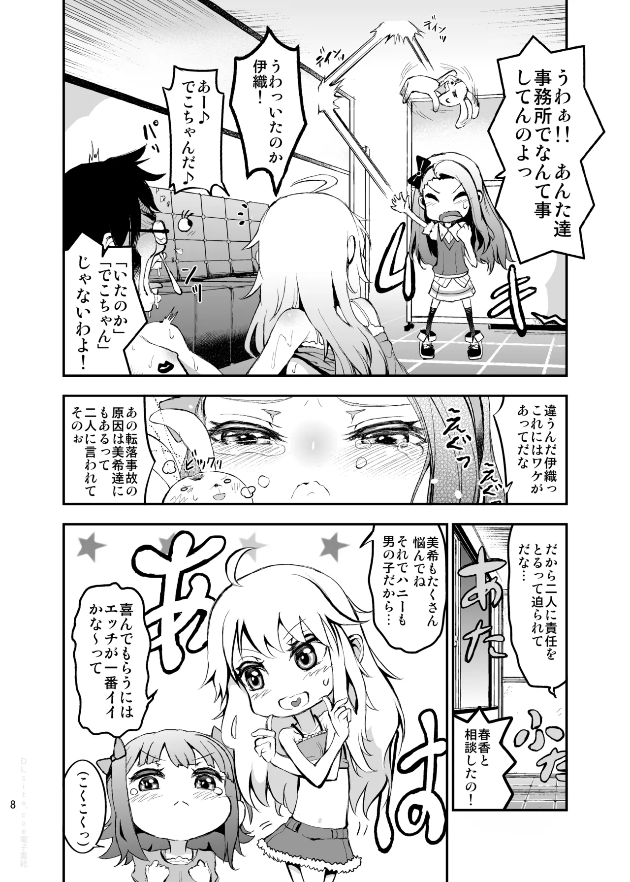 アイドルの虜 SRエッチで仲直り!? Page.8