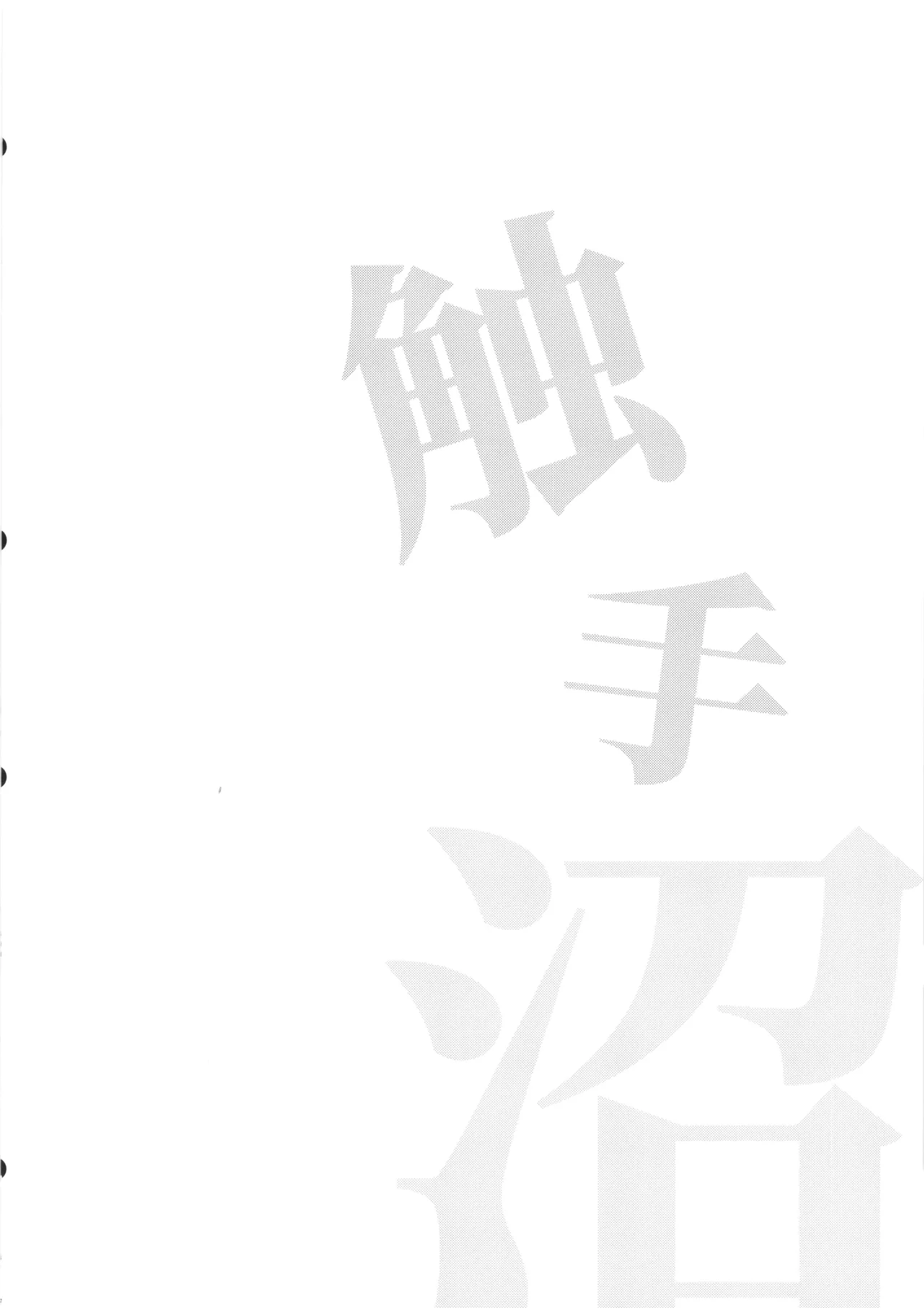 触手沼 Page.4