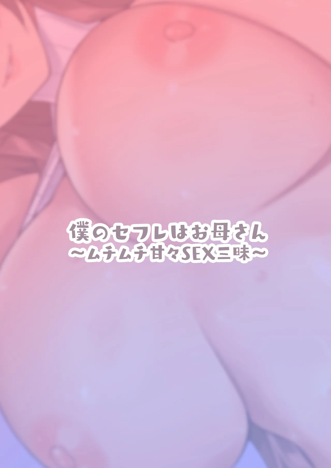 僕のセフレはお母さん〜ムチムチ甘々SEX三昧〜 Page.34