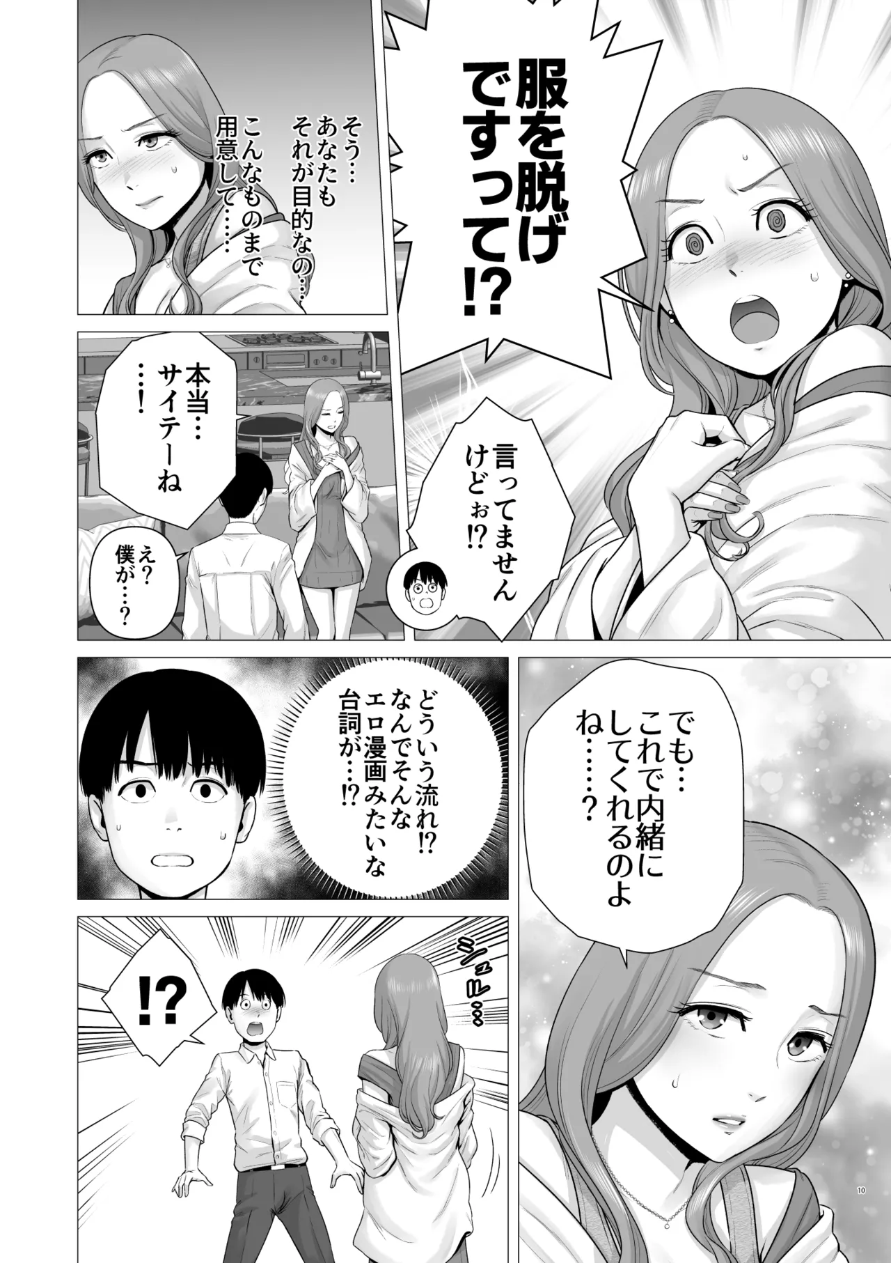逆転スイッチ 寝取られ男の僕が、寝取り男に!? Page.12