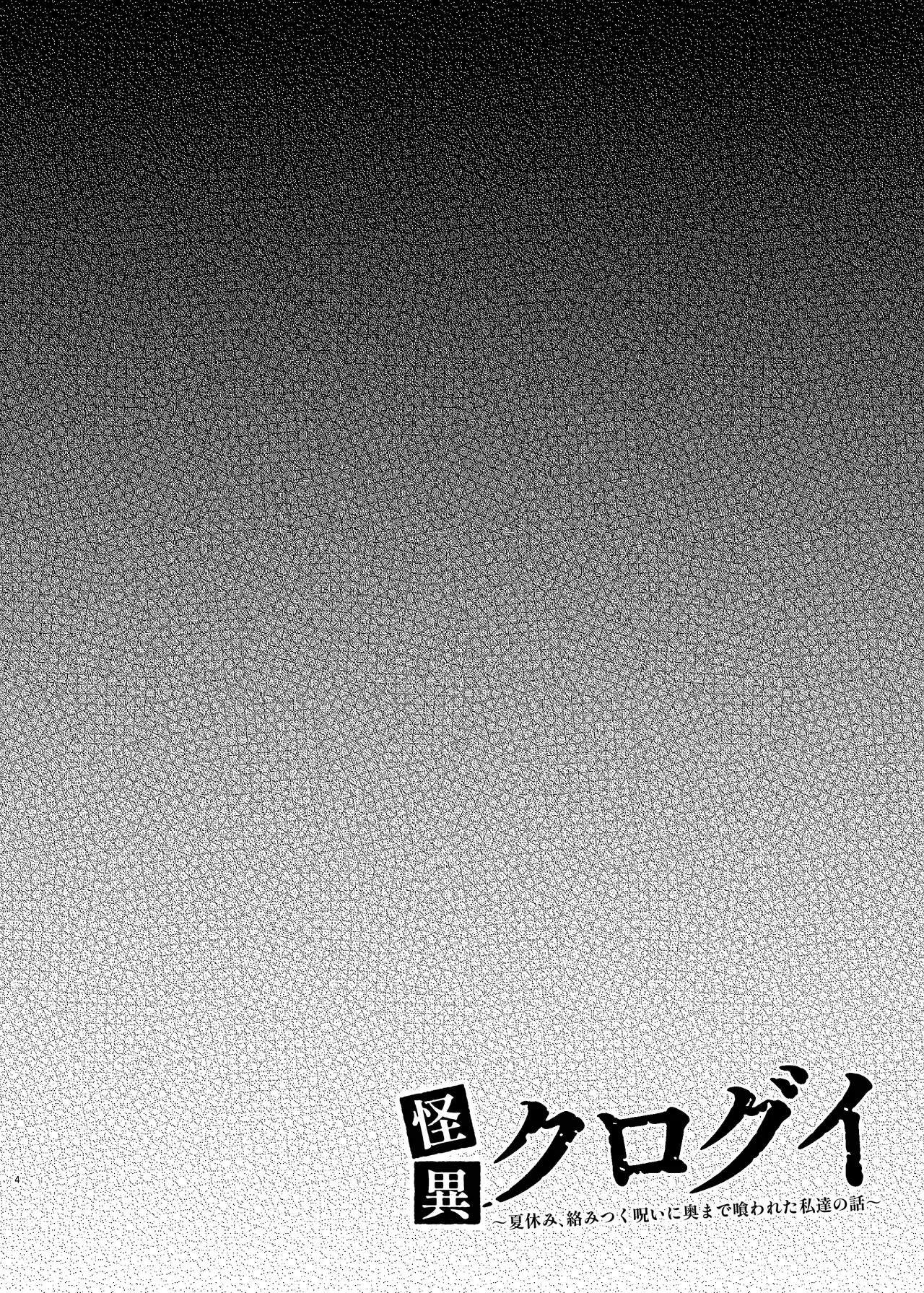 怪異クログイ〜夏休み、絡みつく呪いに奥まで喰われた私達の話〜 Page.4