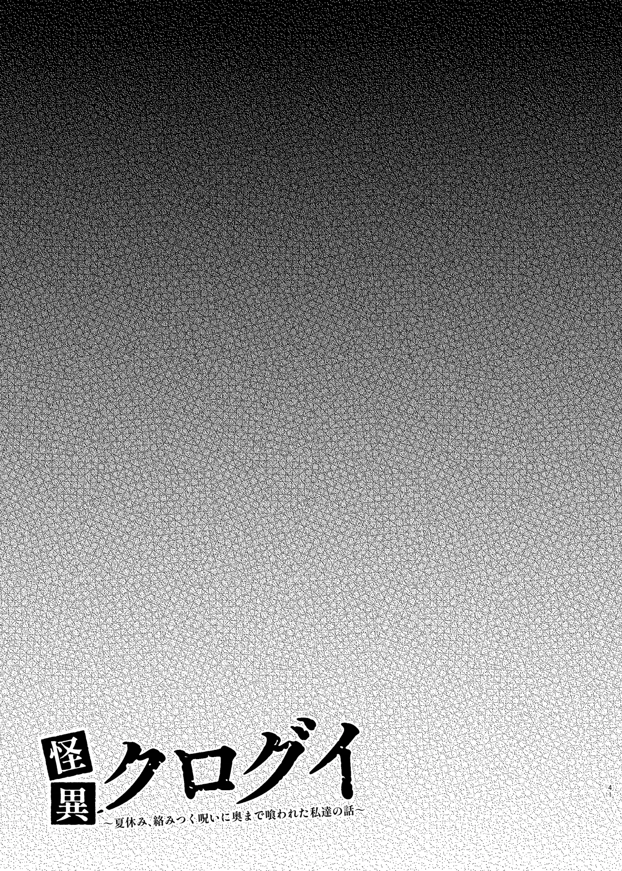 怪異クログイ〜夏休み、絡みつく呪いに奥まで喰われた私達の話〜 Page.41