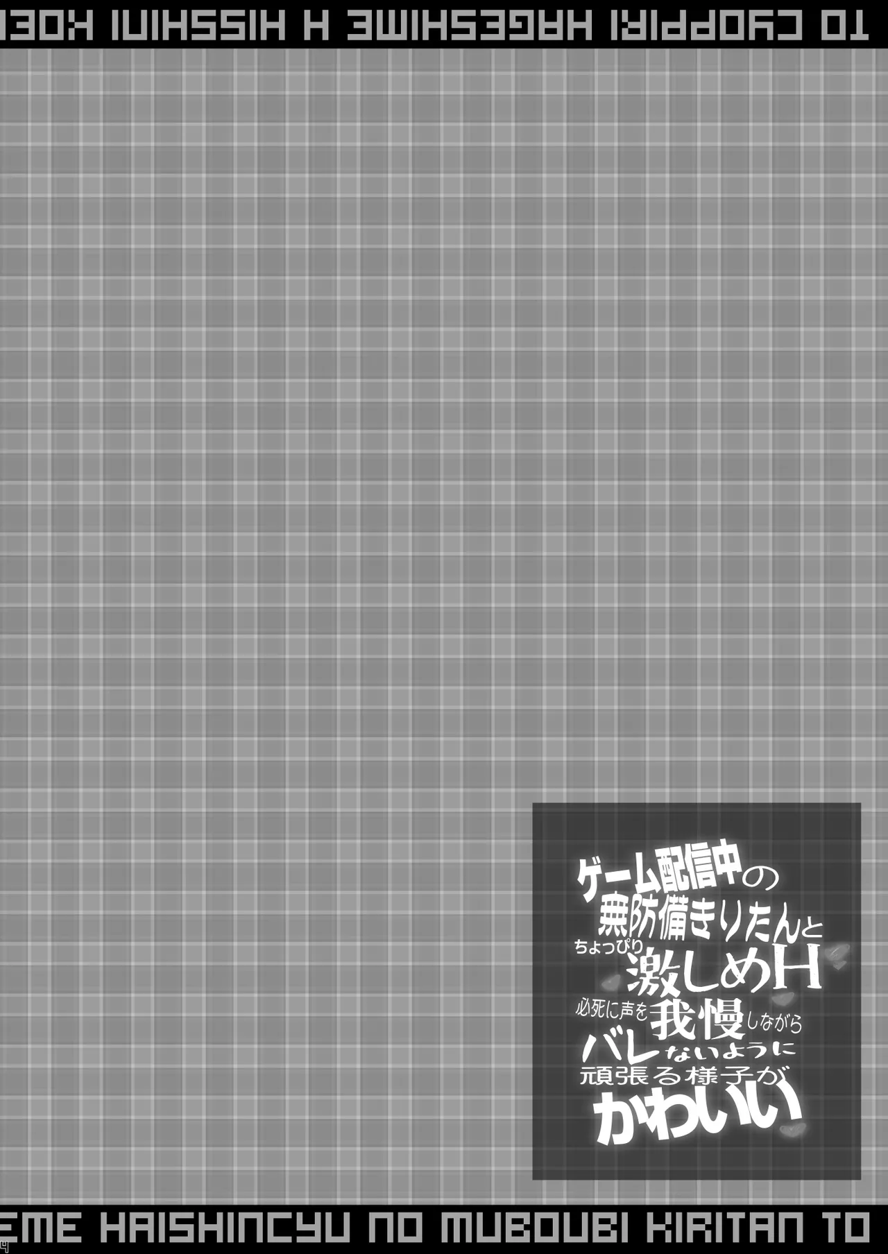 ゲーム配信中の無防備きりたんとちょっぴり激しめH 必死に声を我慢しながらバレないように頑張る様子が可愛い Page.4
